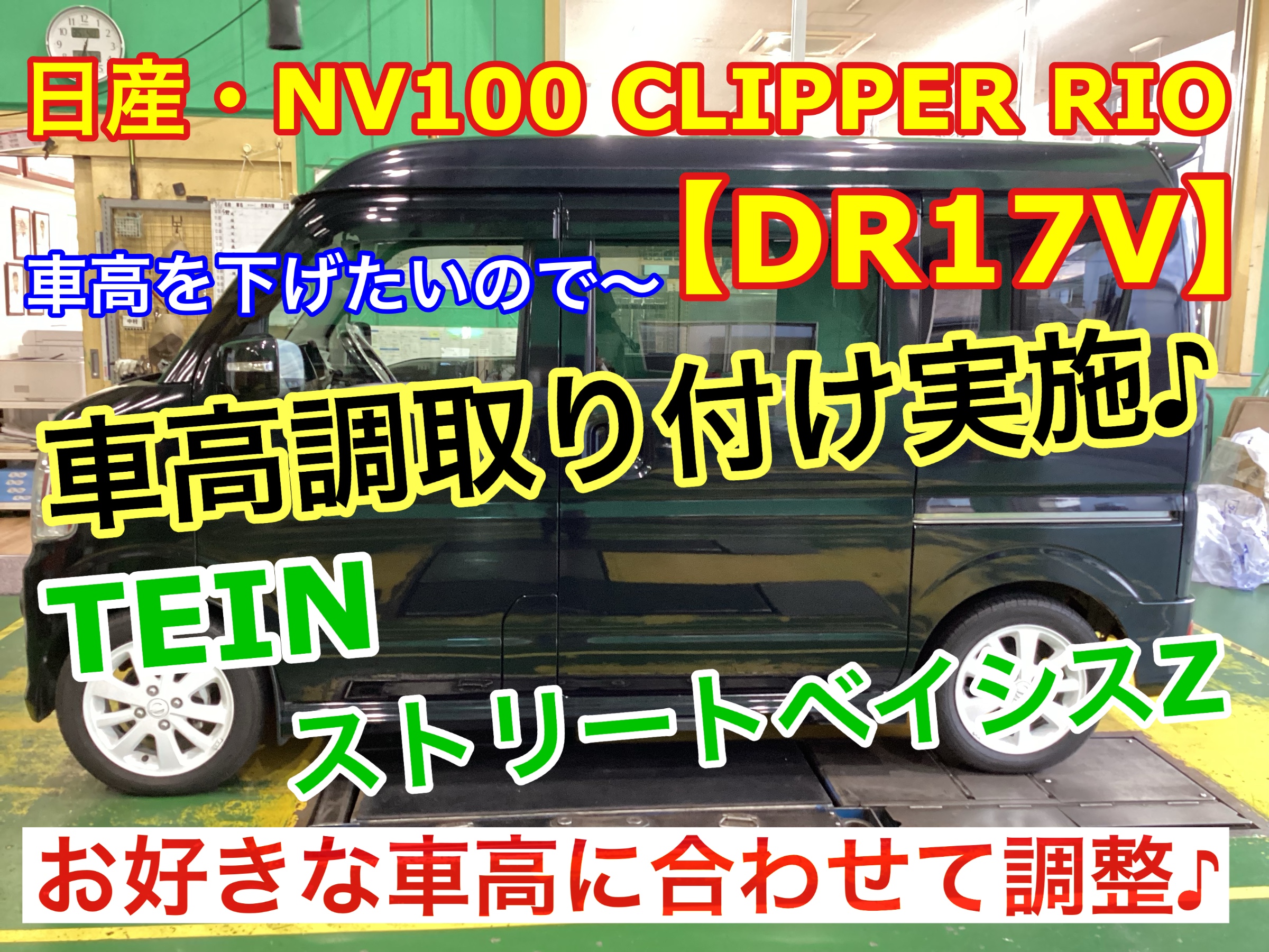 ✰ 日産・NV100クリッパーリオ【DR17V】にテイン 車高調 STREET BASIS