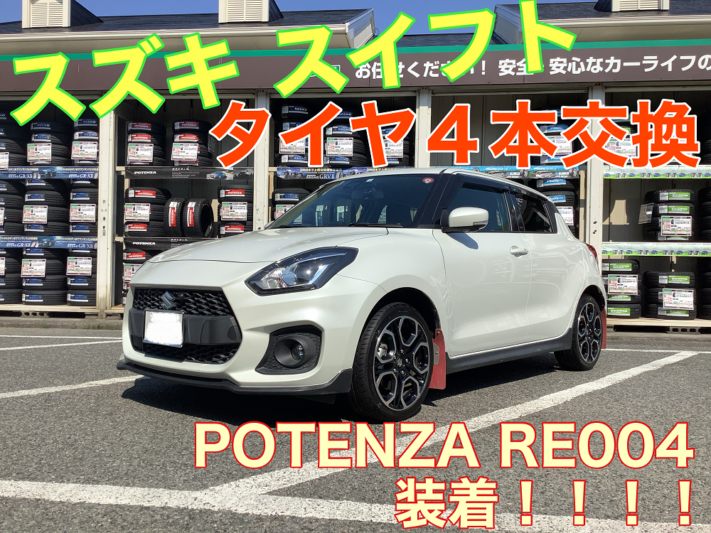 ZC33S スイフトスポーツ】タイヤ交換☆ 195/45R17 81W ☆ | スズキ