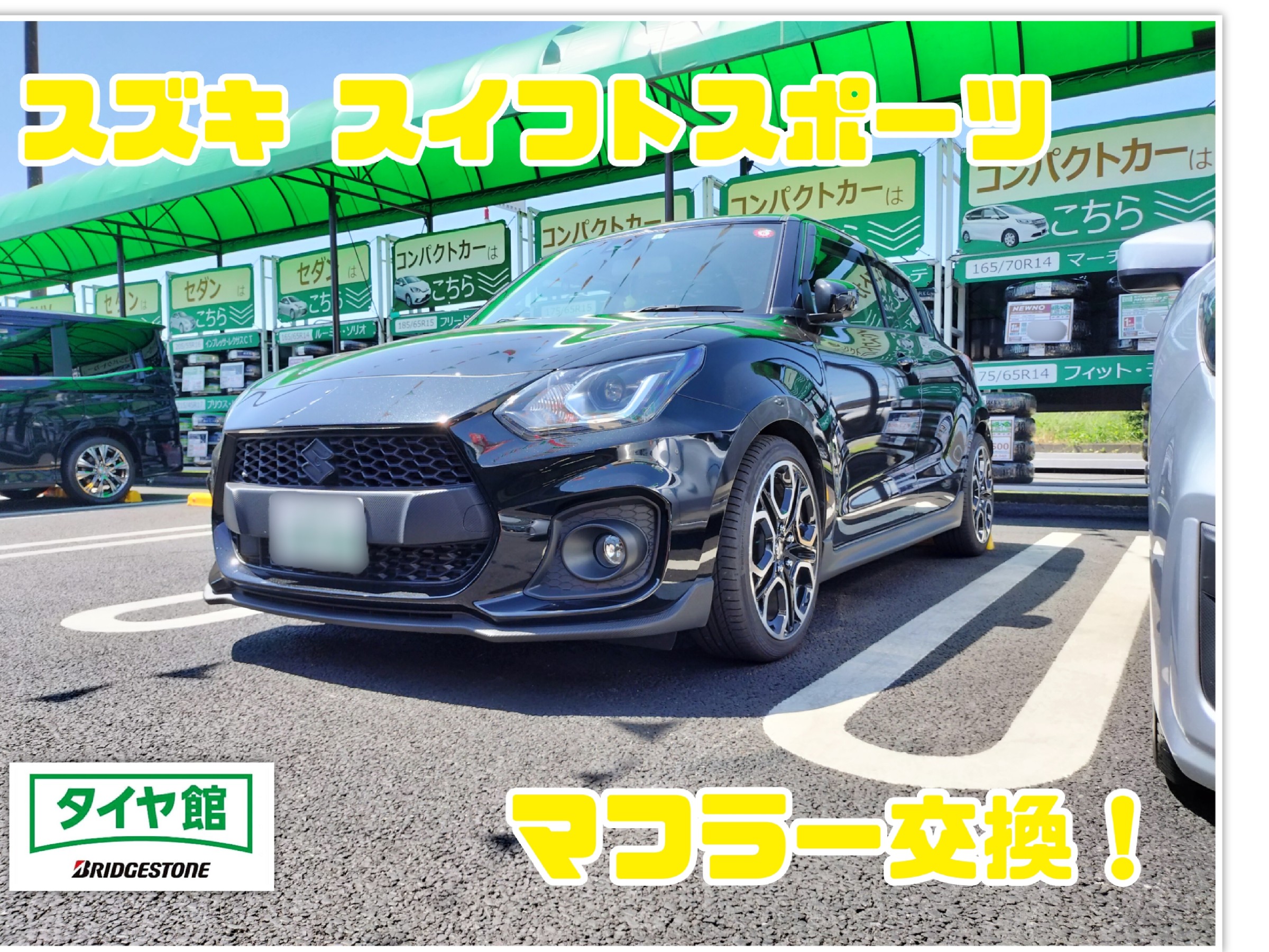 スズキ スイフトスポーツ（ZC33S）】マフラー交換を行いました