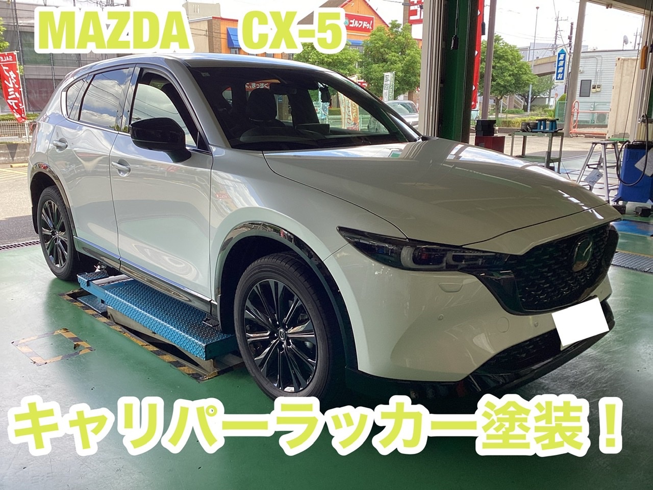 マツダ CX-5 キャリパー塗装！！ | 店舗おススメ情報 | タイヤ館 厚木