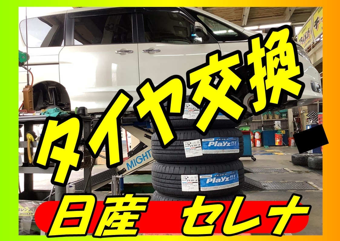 日産　セレナ　タイヤ交換