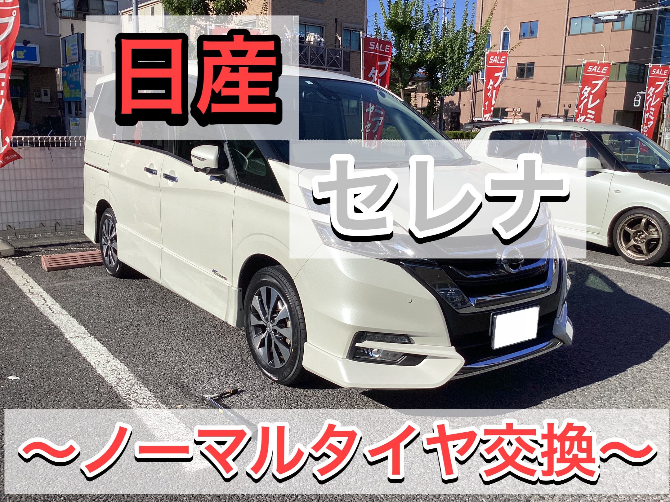 日産 セレナ】ノーマルタイヤ交換‼️ ミニバン専用設計タイヤ REGNO