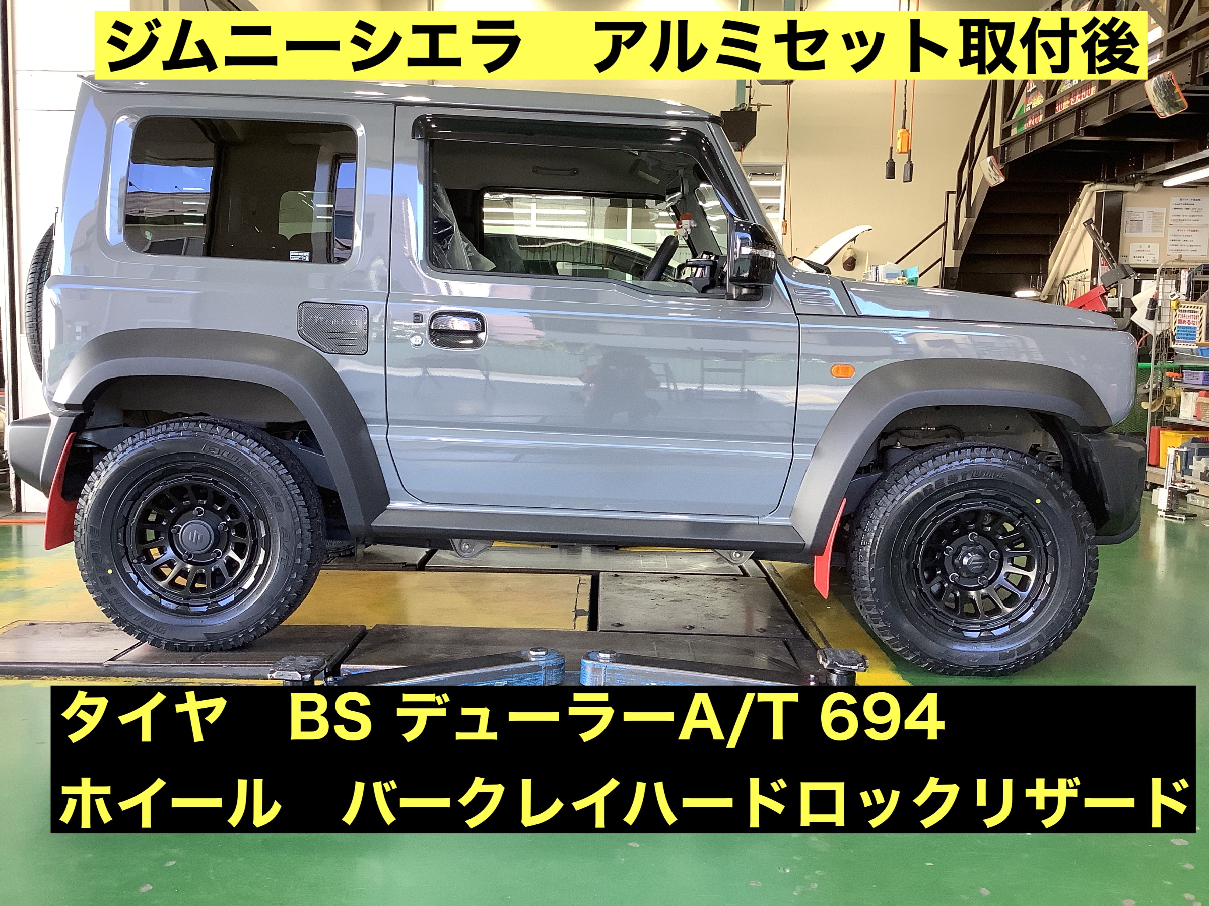 ジムニーシエラ アルミセット取付致しました (^｡^) | 店舗お