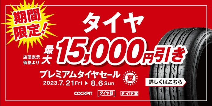 タイヤ館サイトより