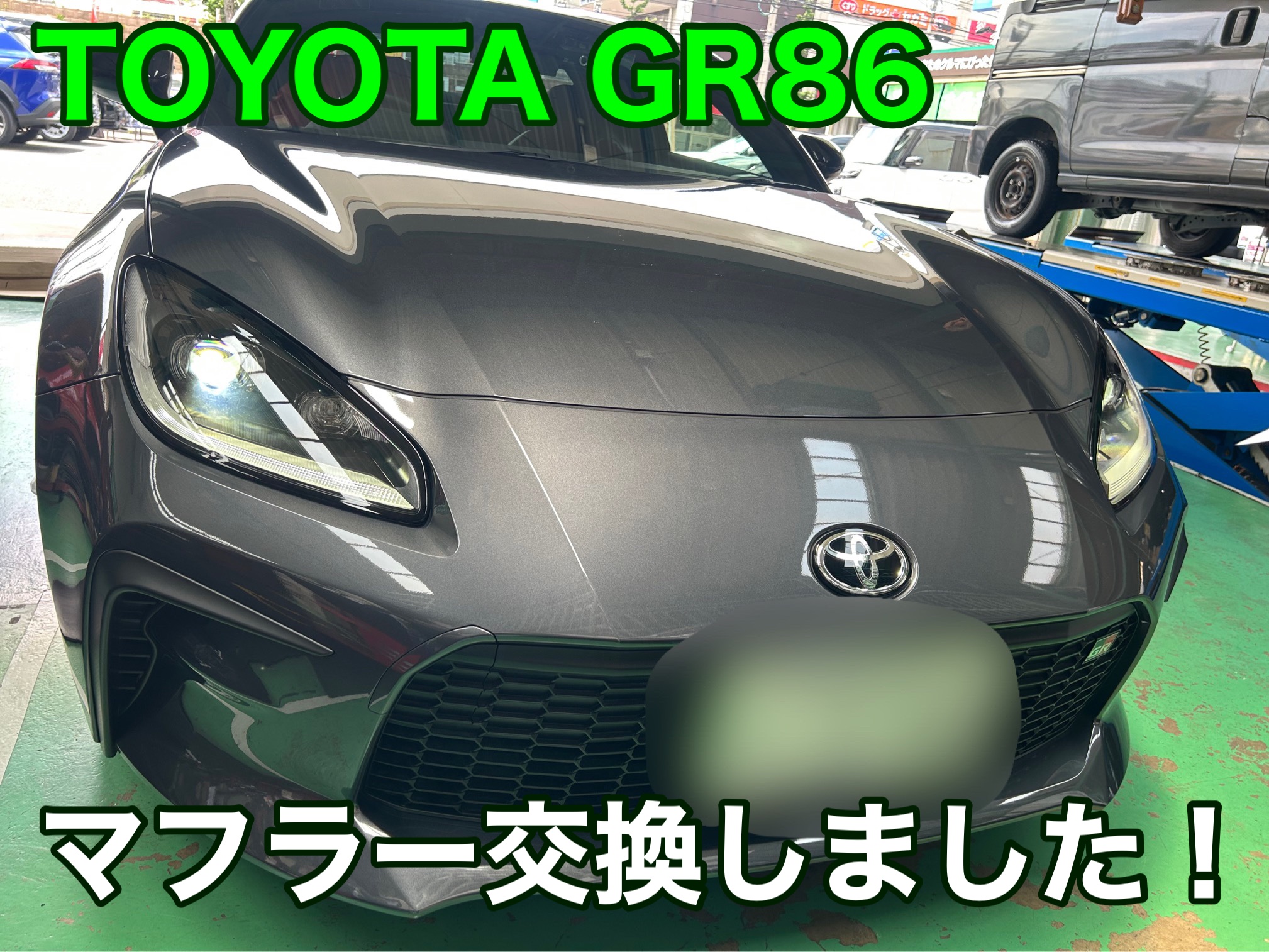 トヨタ GR86 の マフラー交換 させていただきました! | 店舗お トヨタ GR86 の マフラー交換 させていただきました! | 店舗お
