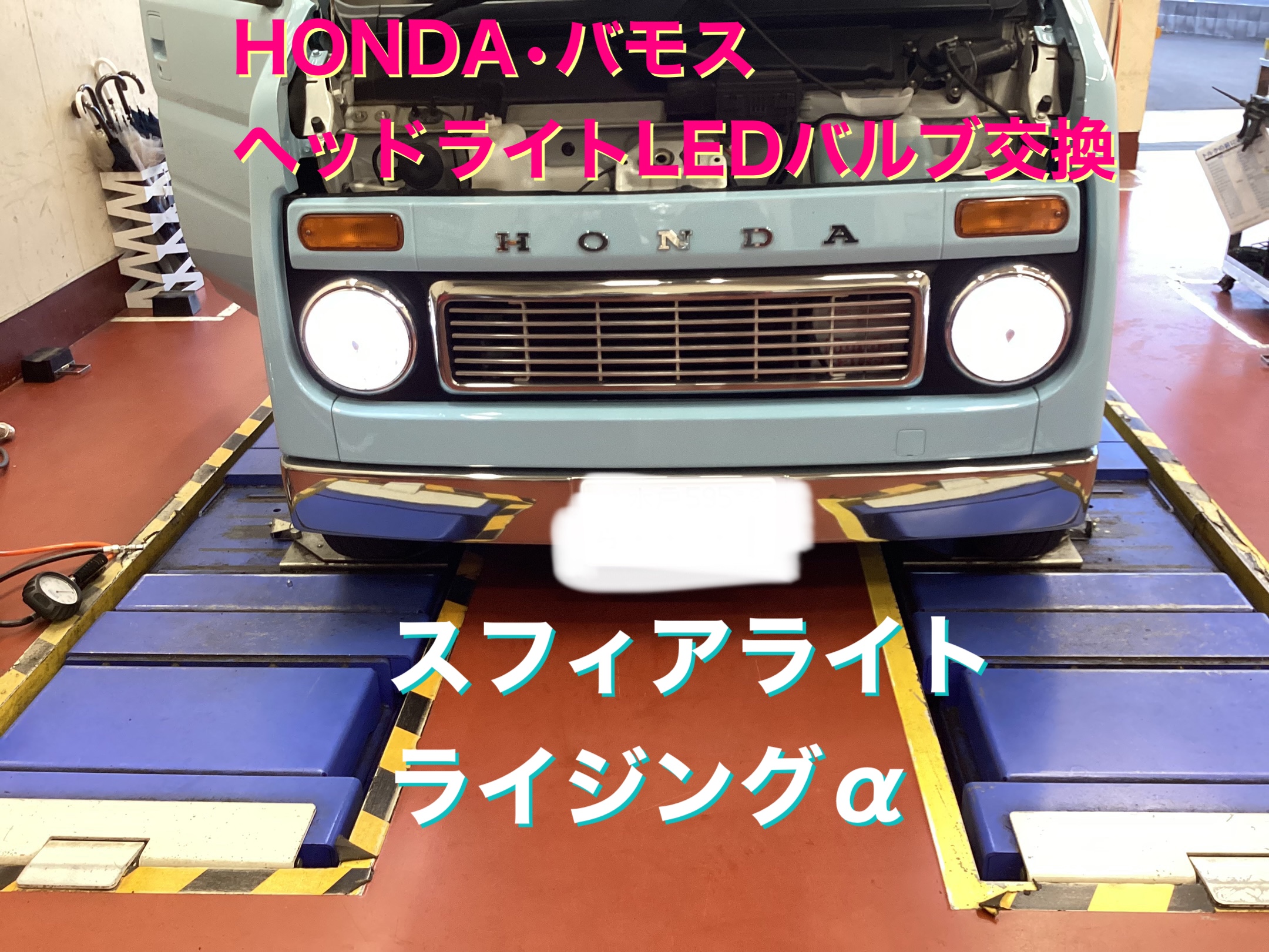 HONDA・バモス・ヘッドライトLEDバルブ交換・スフィアライト