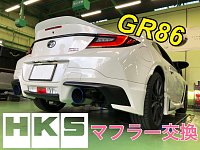 ZN8 GR86 マフラー交換！！ 用品取り付けもお任せください