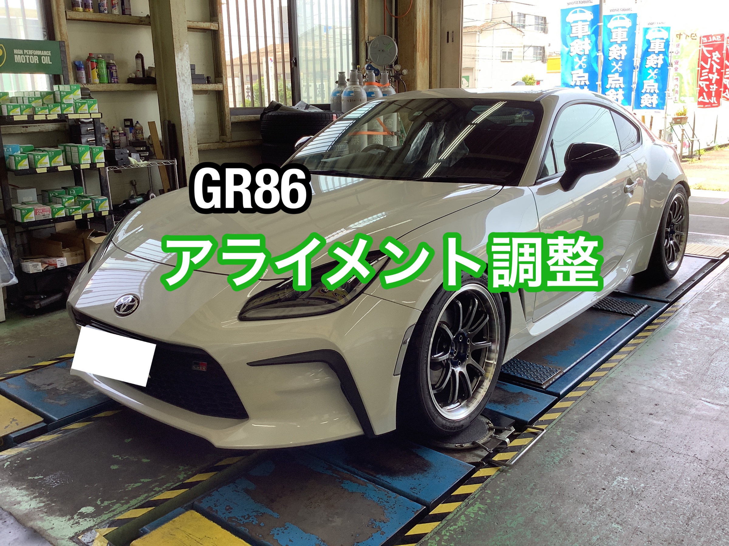 GR86 86 アライメント