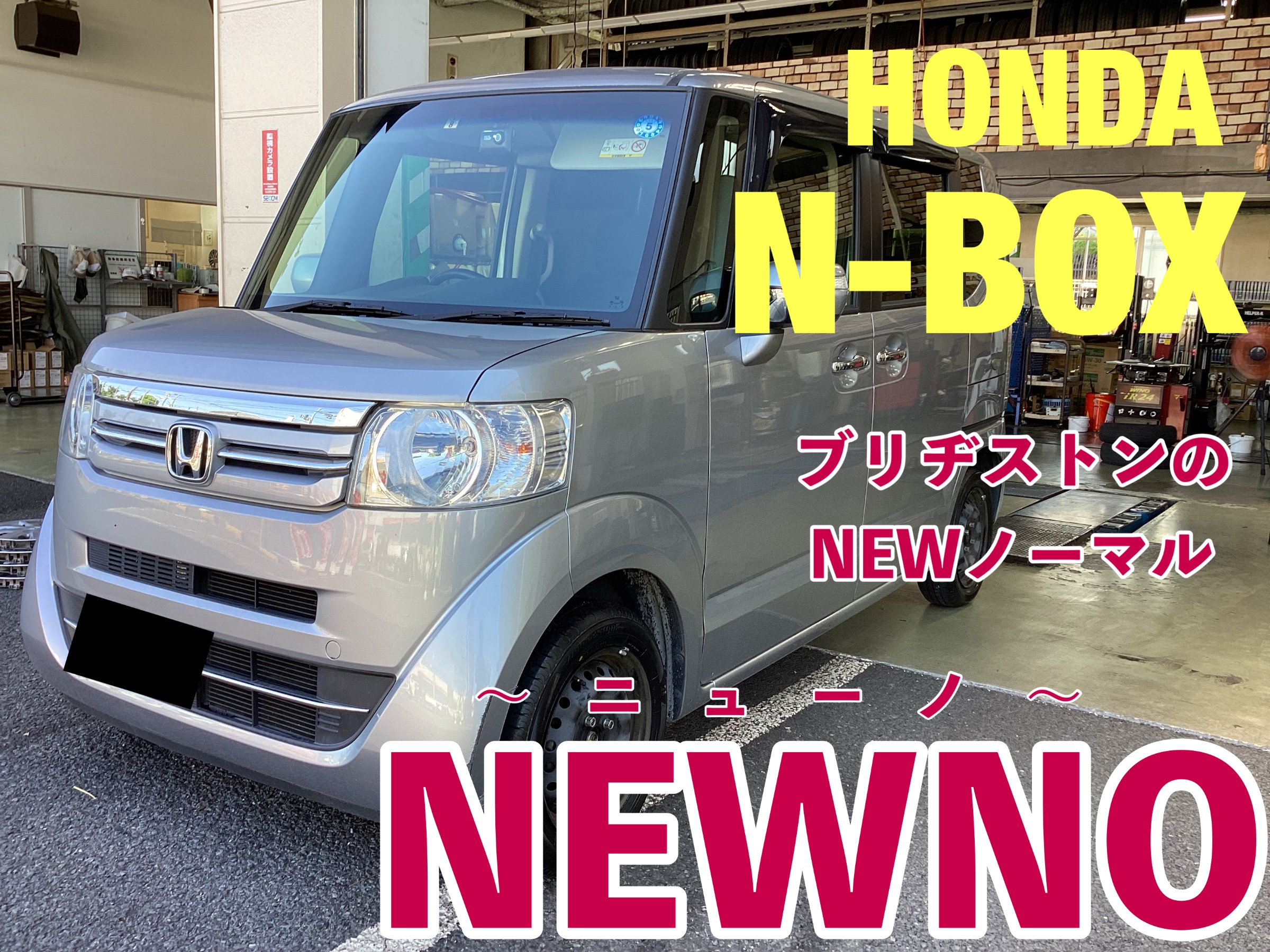 街中メインならこのタイヤ！【NEWNO(ニューノ)】 N-BOX編 | 店舗