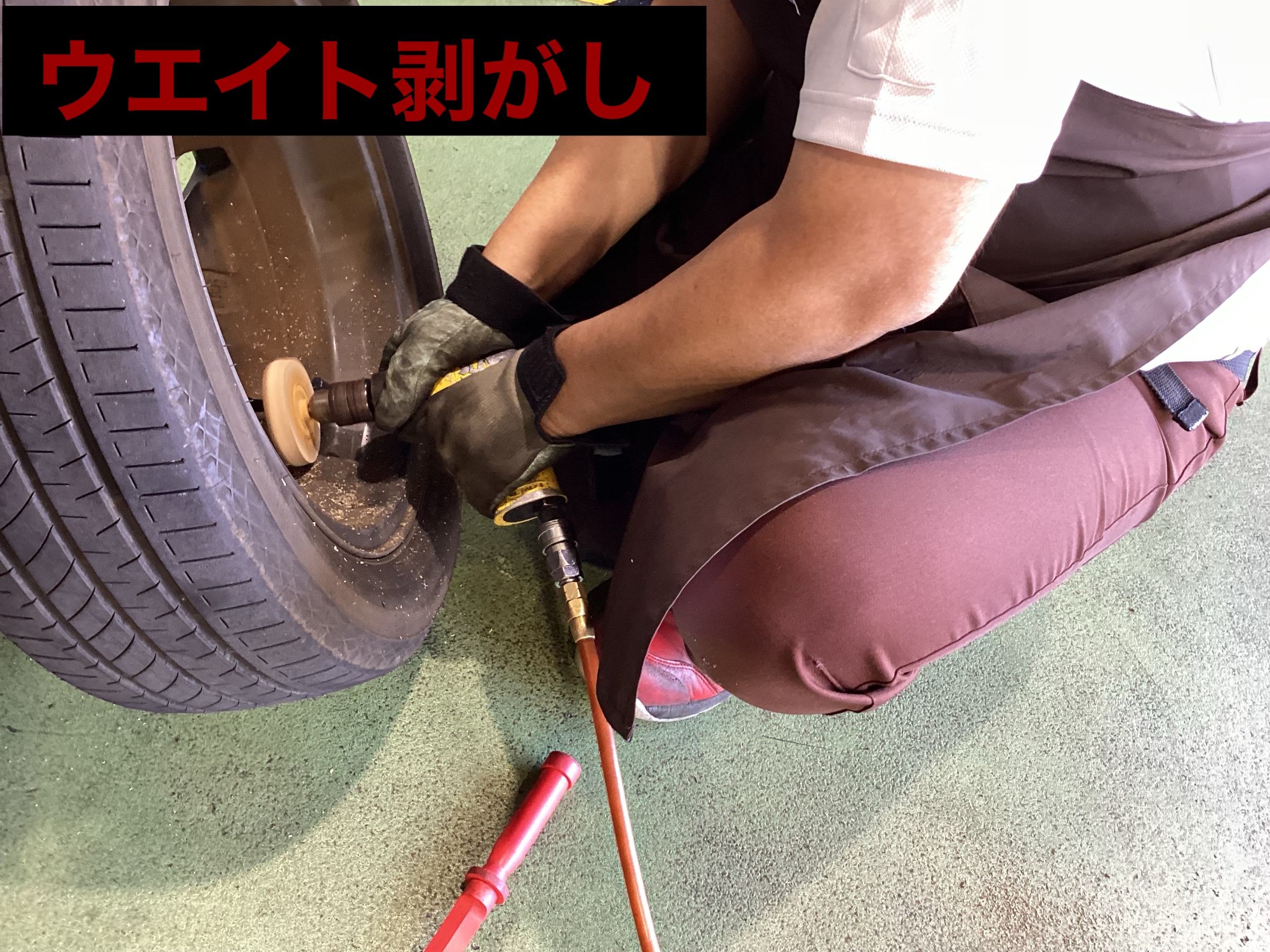 ウエイト剥がし