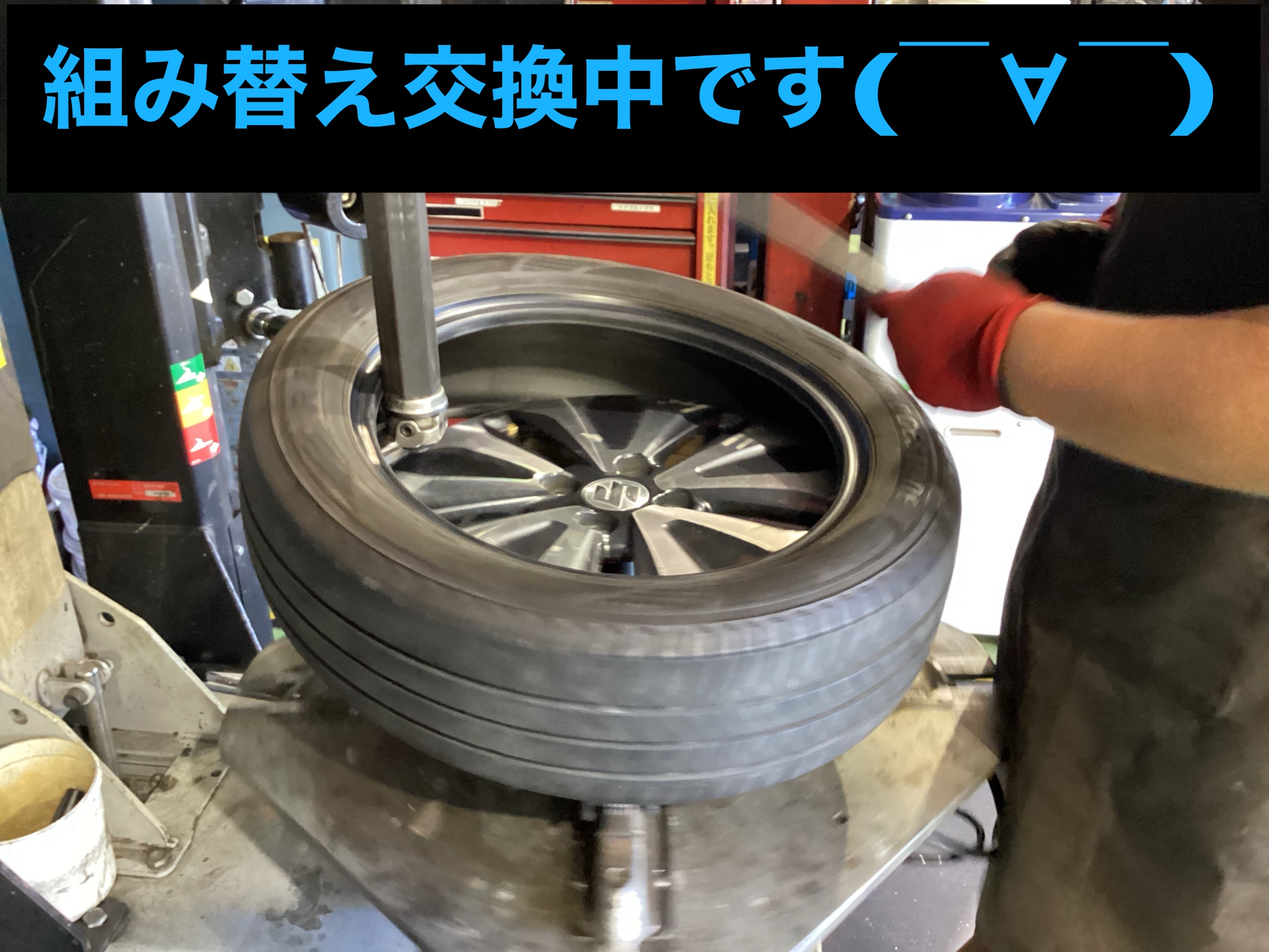 交換作業