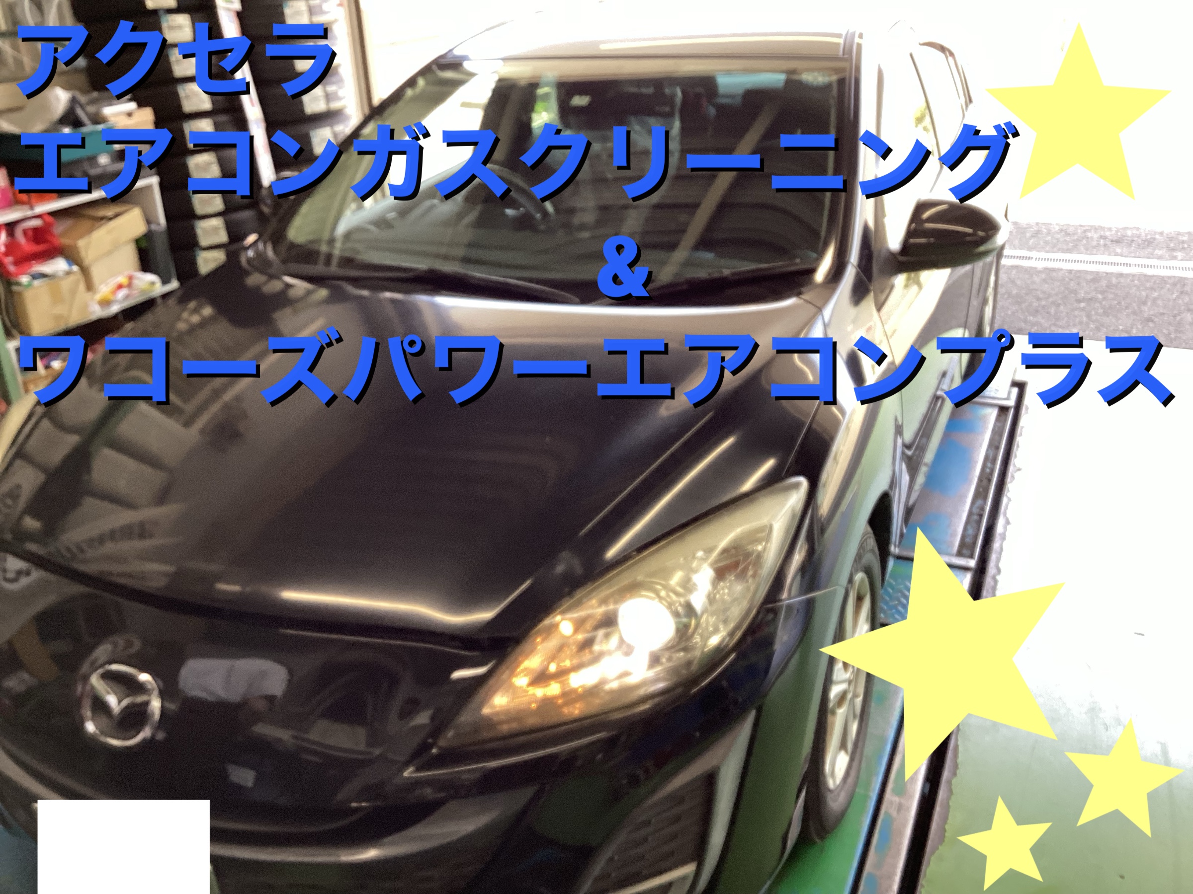 パワーエアコンプラス 6本セット WAKO'S PAC PLUS / パワーエアコン プラス のパーツレビュー | N