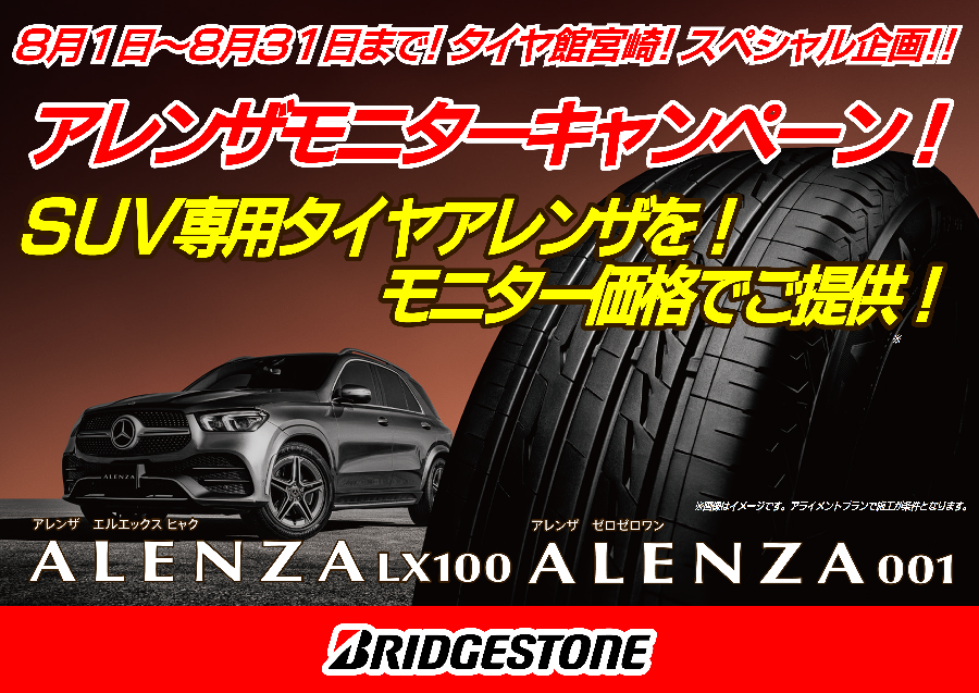 ＳＵＶ専用タイヤ！アレンザ限定！モニター価格でご提供