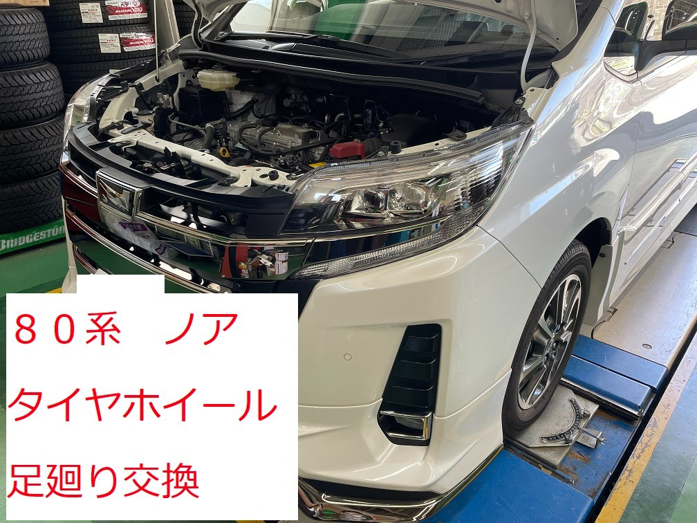 ノア80系 タイヤホイール 足廻り交換 | 店舗おススメ情報 ノア80系 タイヤホイール 足廻り交換 | 店舗おススメ情報