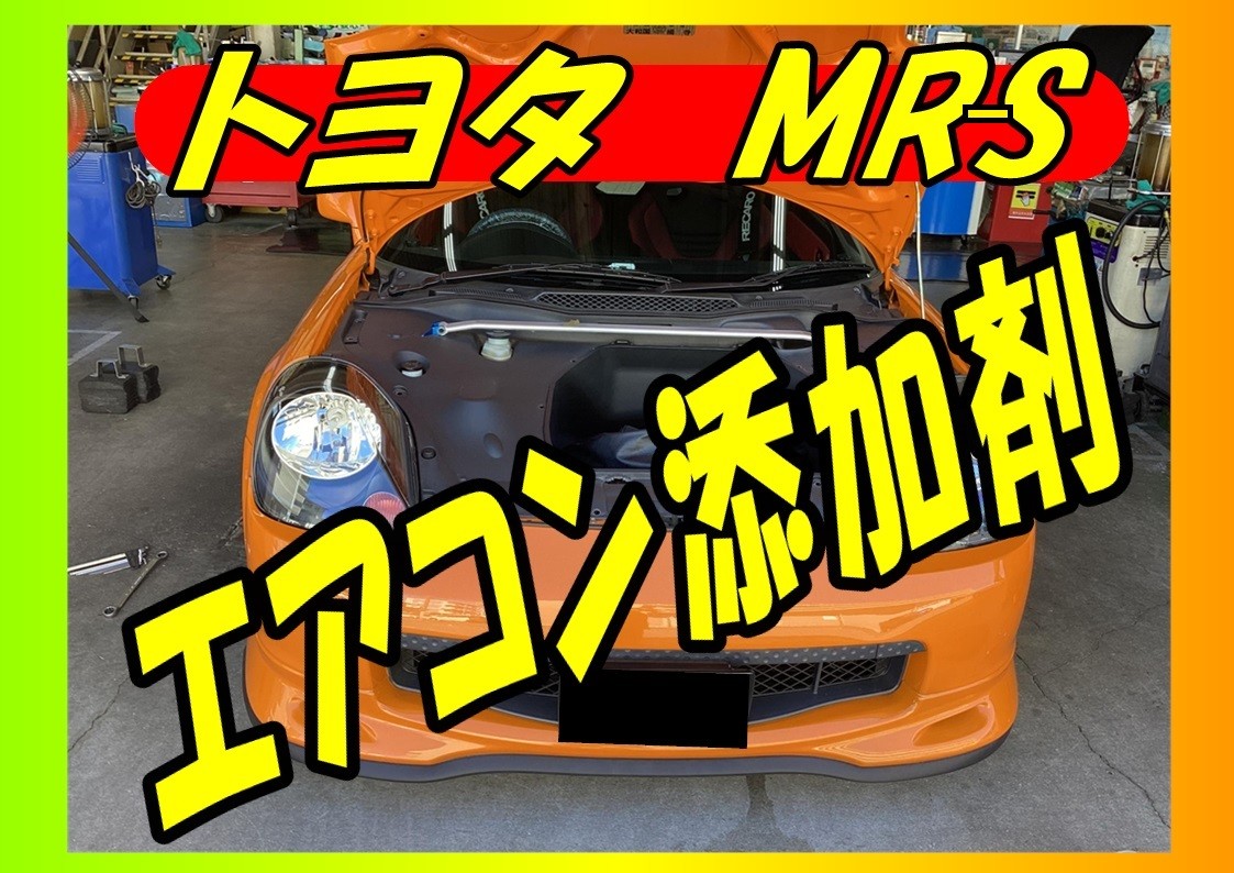 エアコンのききが悪い！トヨタ　MR－S　パワーエアコンプラスいれました！