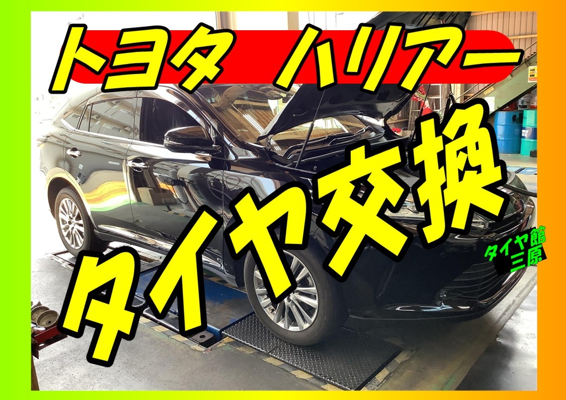 トヨタ　ハリアー　タイヤ交換　アレンザ　LX100