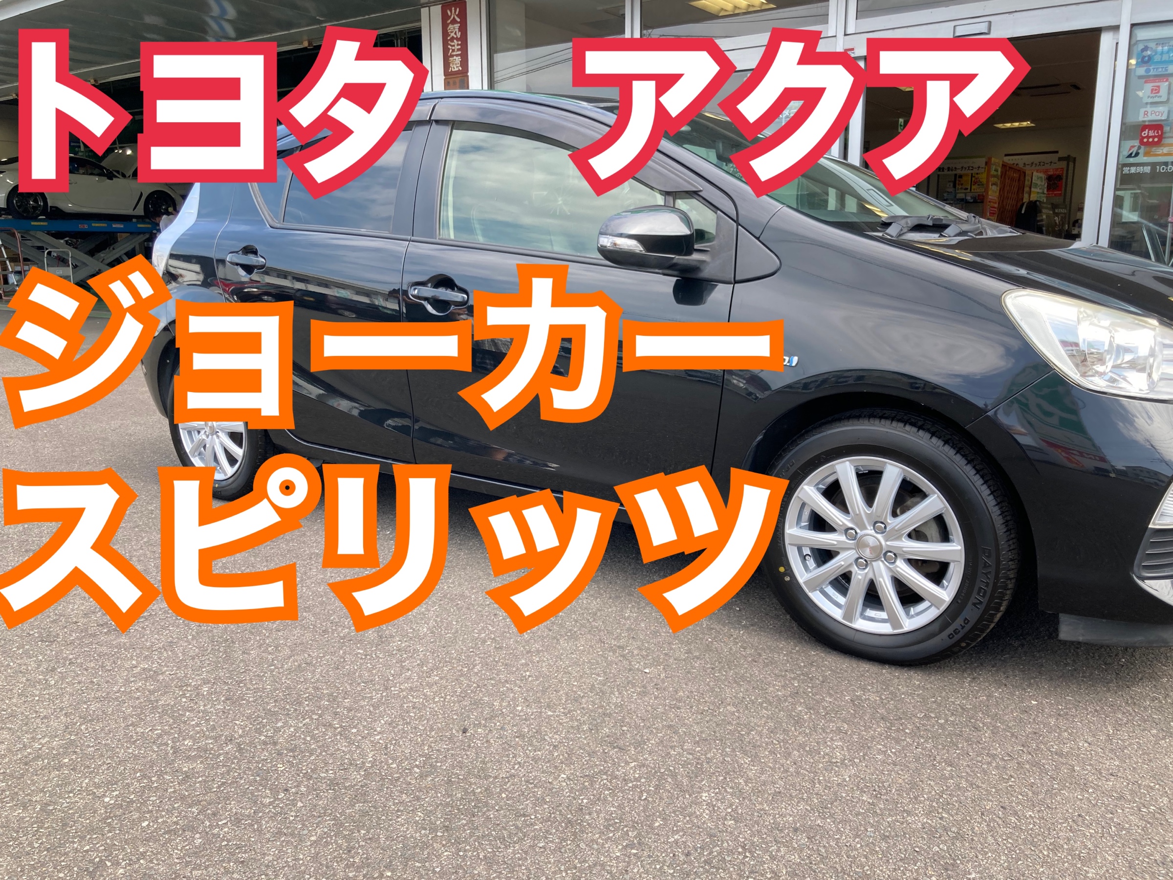 ジョーカースピリッツ取付！ | トヨタ アクア ホイール タイヤ