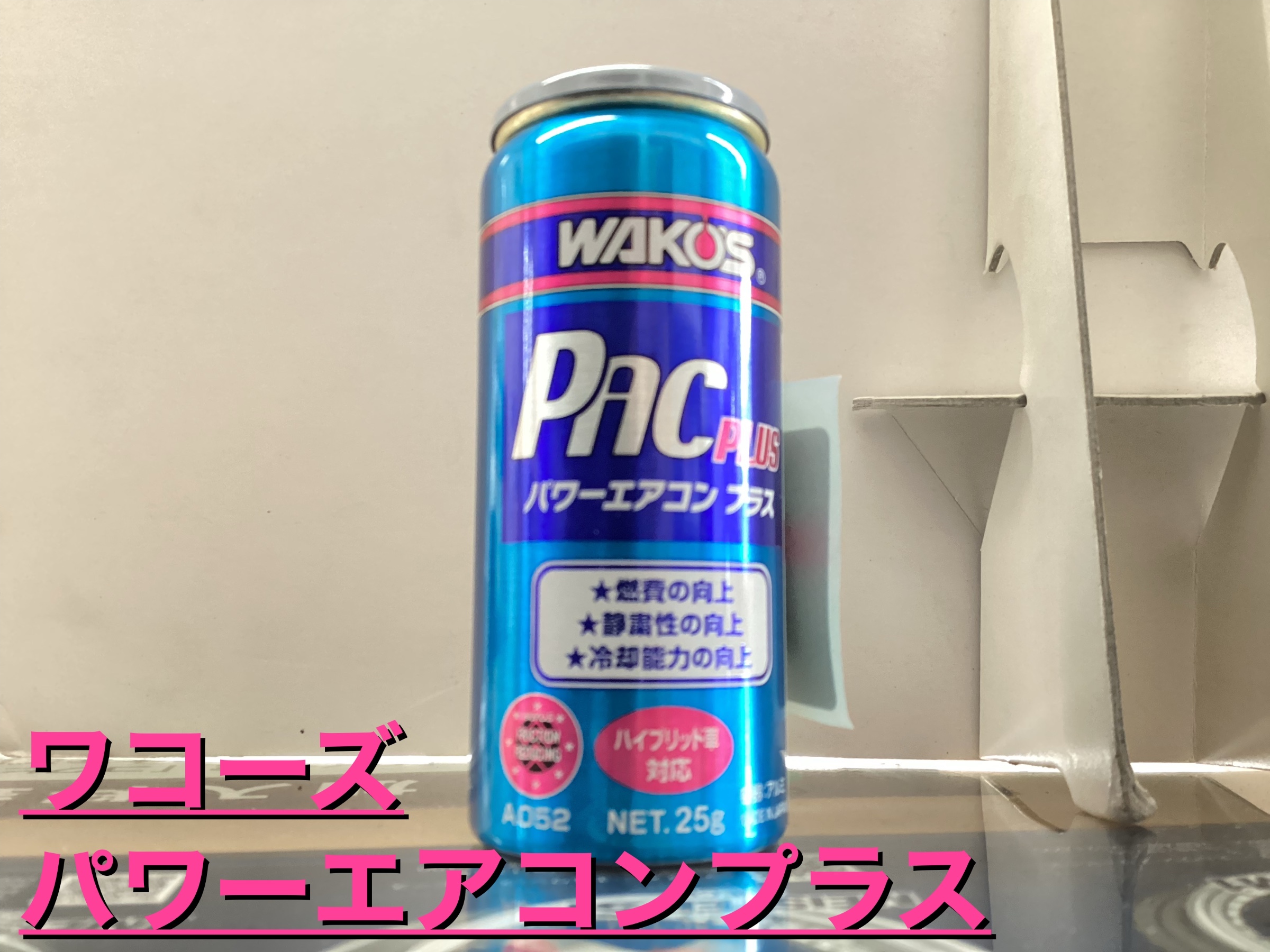 マツダ/アクセラ エアコンガスクリーニングパワーエアコンプラス