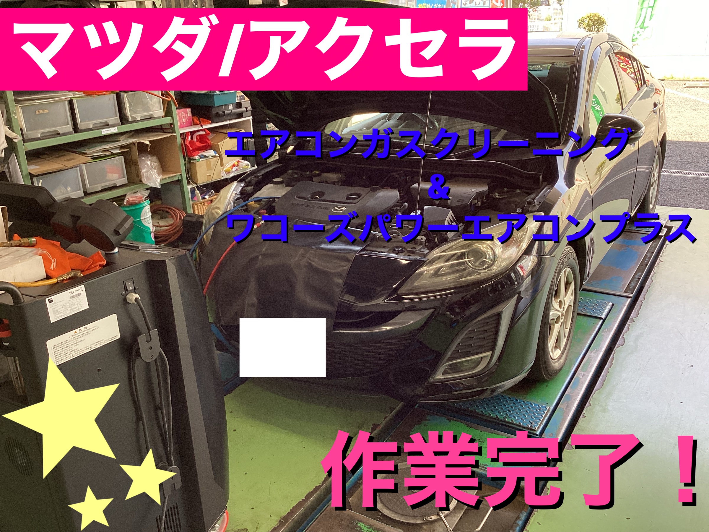 マツダ/アクセラ エアコンガスクリーニングパワーエアコンプラス