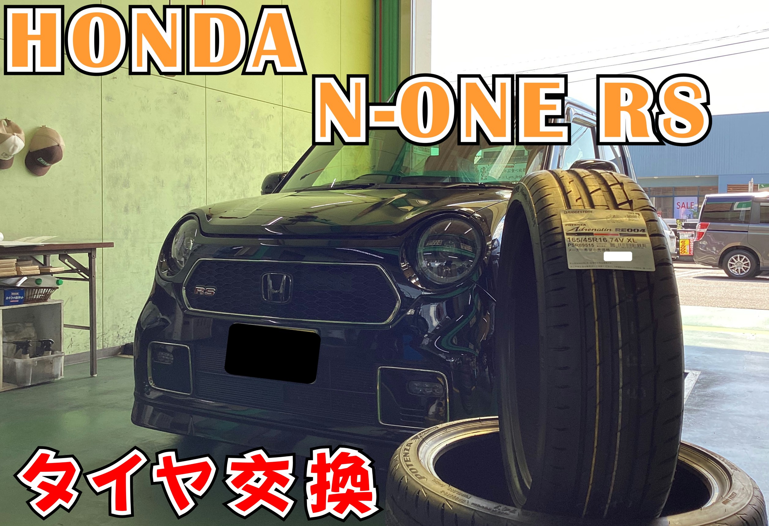 HONDA N-ONE RS【JG3】タイヤ交換！１６インチのPOTENZAアドレナリン