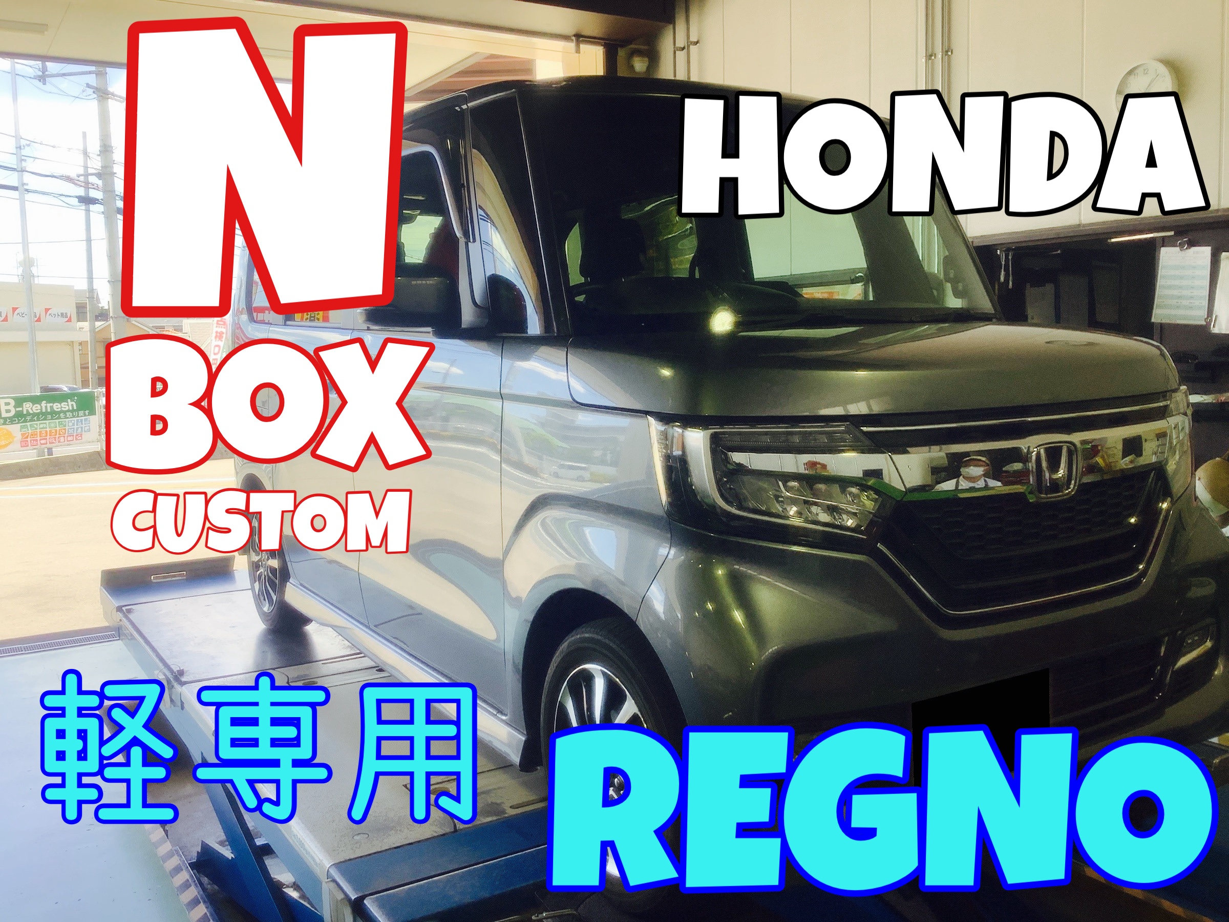 ホンダ 【N-BOX】 タイヤ交換 155/65R14 レグノ GR-Leggera | ホンダ N