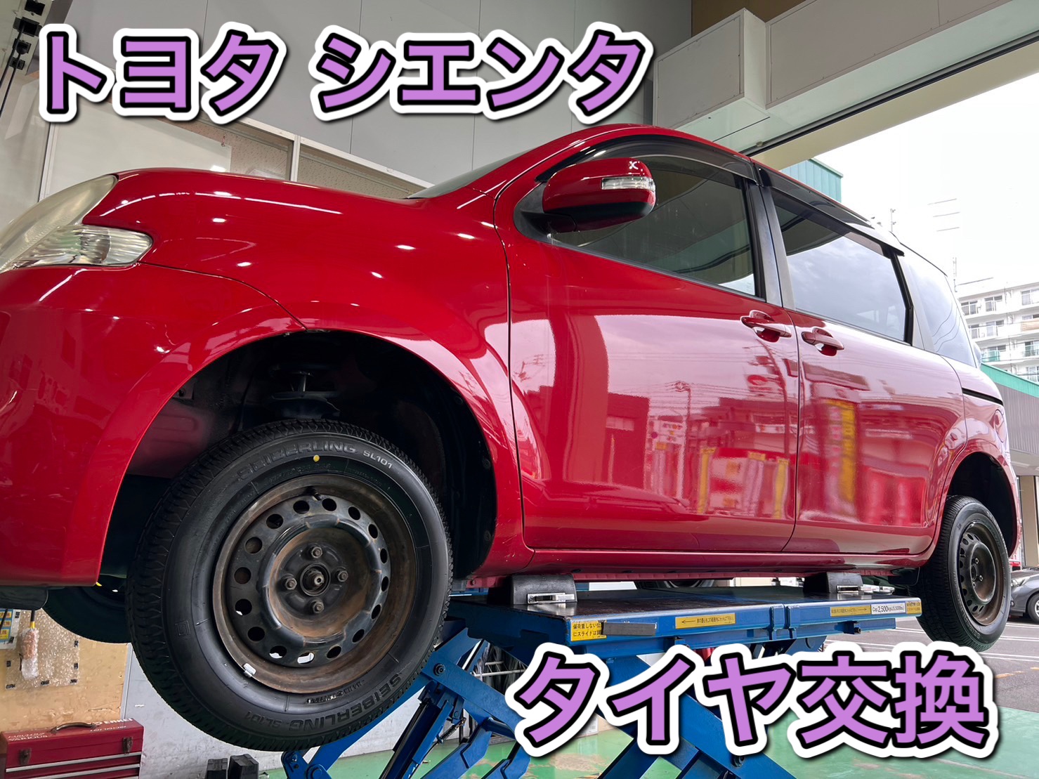 香川県 高松市 シエンタ タイヤ交換