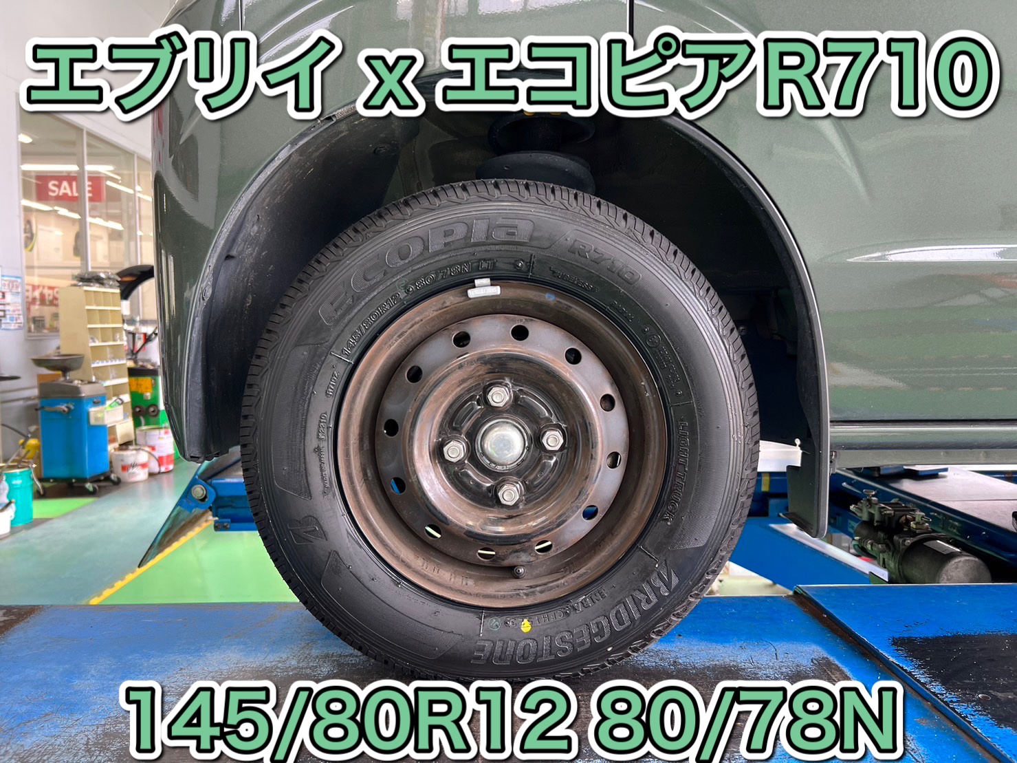 エブリイにR710 145/80R12 80/78N (145R12 6PR)でタイヤ交換