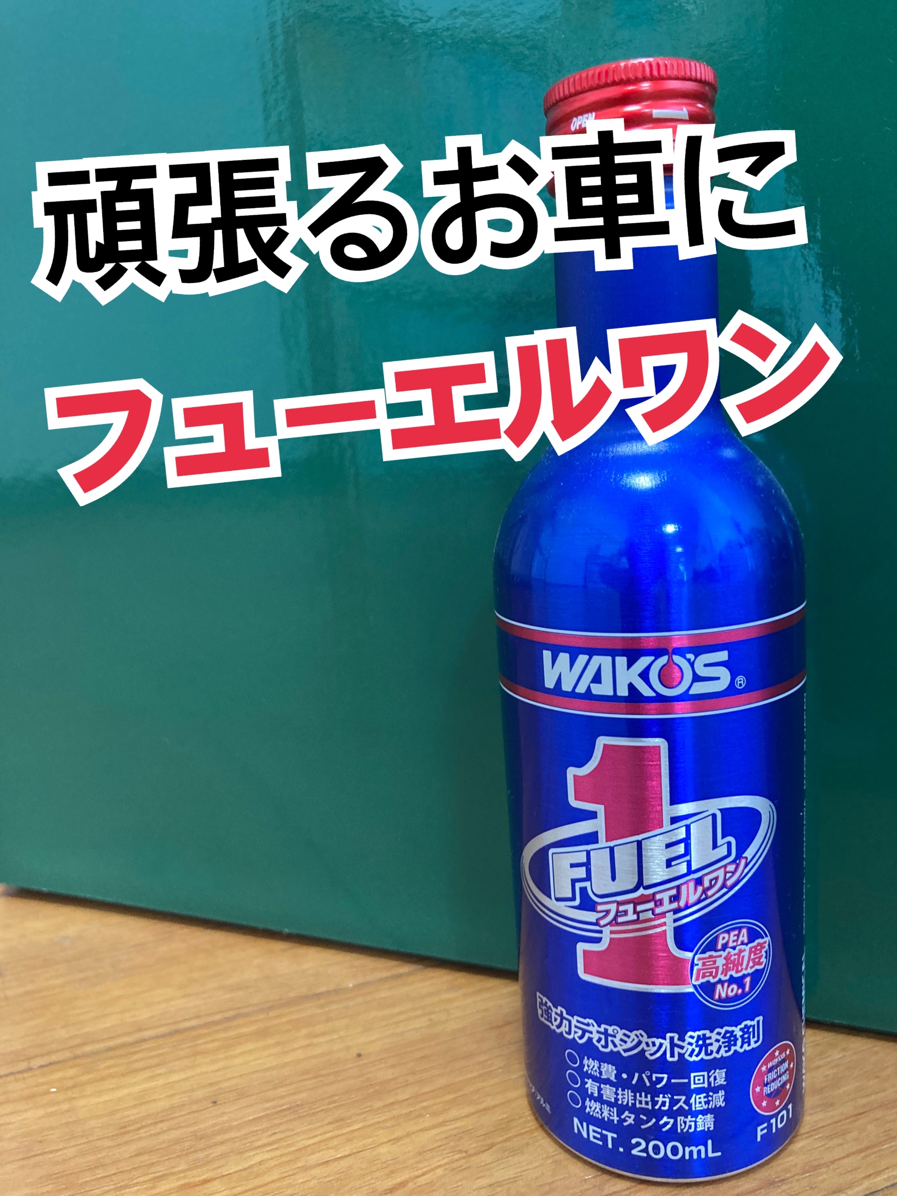 ワコーズフューエルワン】ガソリン添加剤 好評販売中です | お取り付け