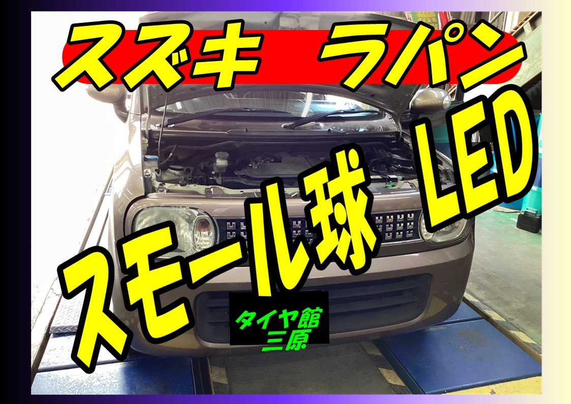 スズキ　アルトラパンLEDスモール球交換