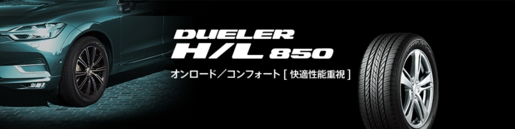 デューラーH/L850　タイヤ館五日市