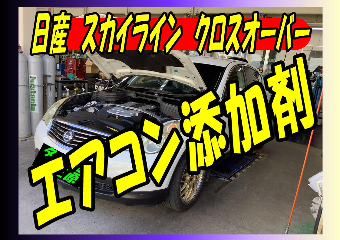 スカイライン　クロスオーバー　エアコン添加剤　ワコーズ　パワーエアコンプラス！