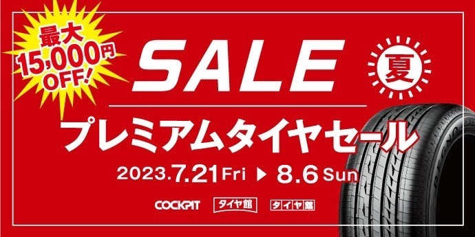 プレミアムタイヤセール