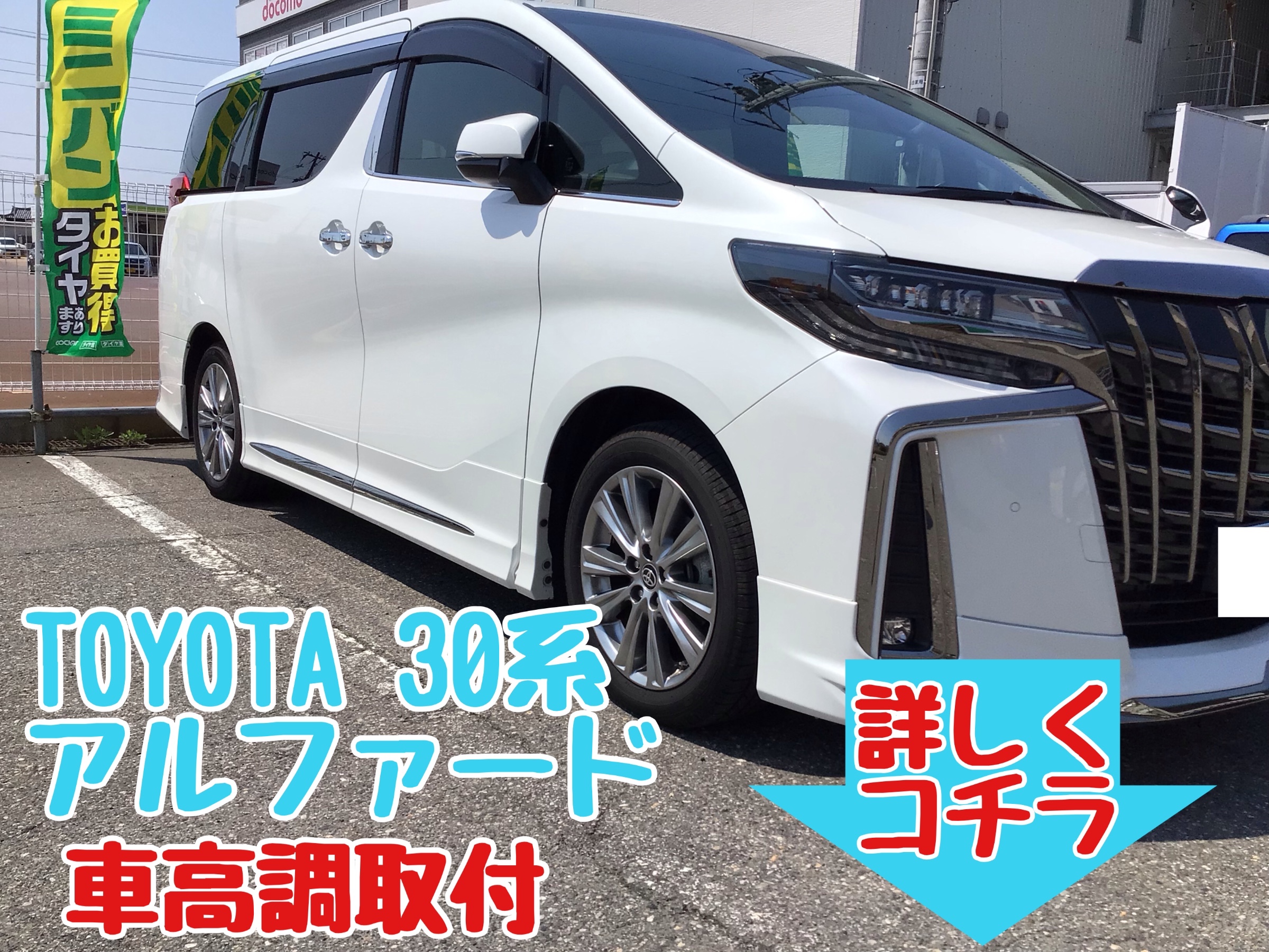 安価 トヨタ・アルファード〜車高調取り付け(CUSCO zeroA street その他