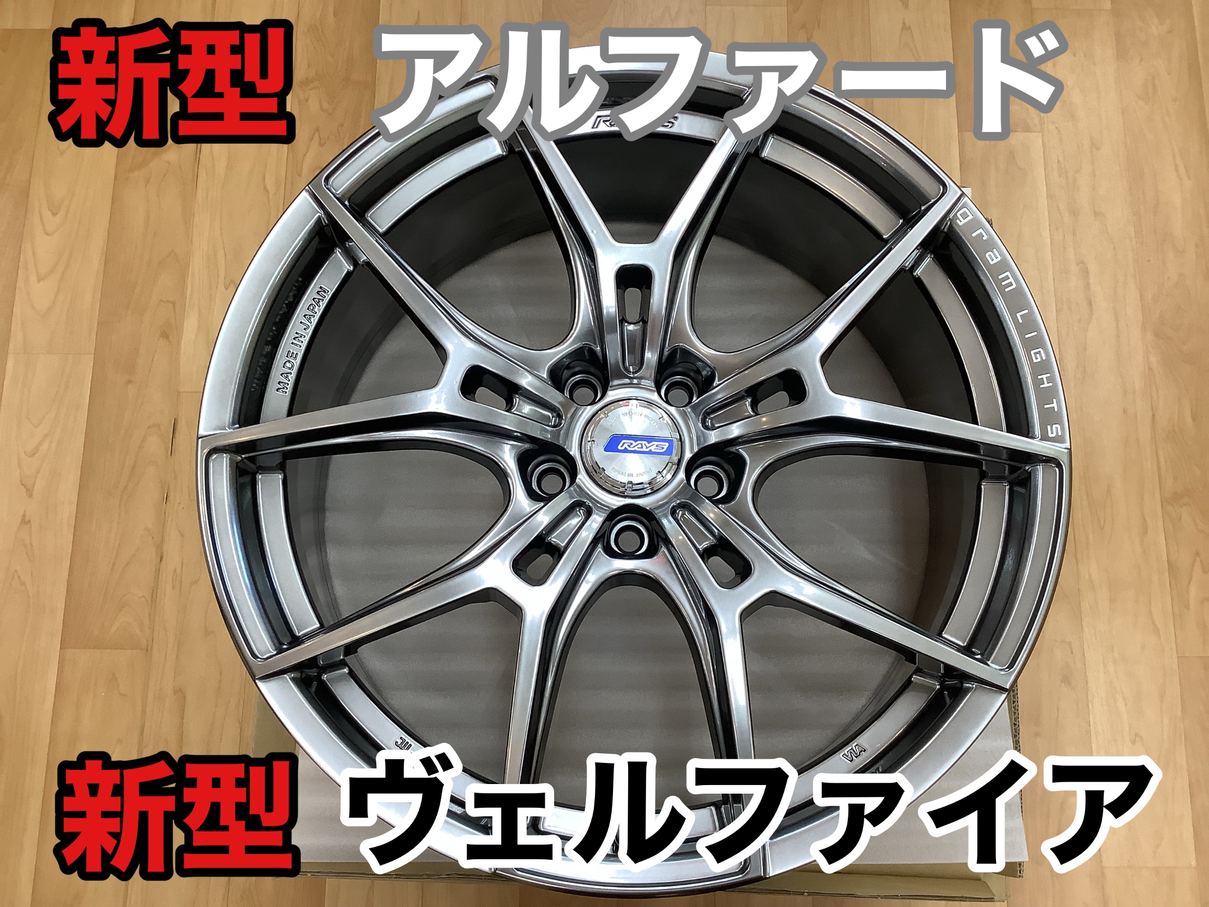新型 アルファード ヴェルファイア 用 RAYS グラムライツ 57FXZ | 店舗