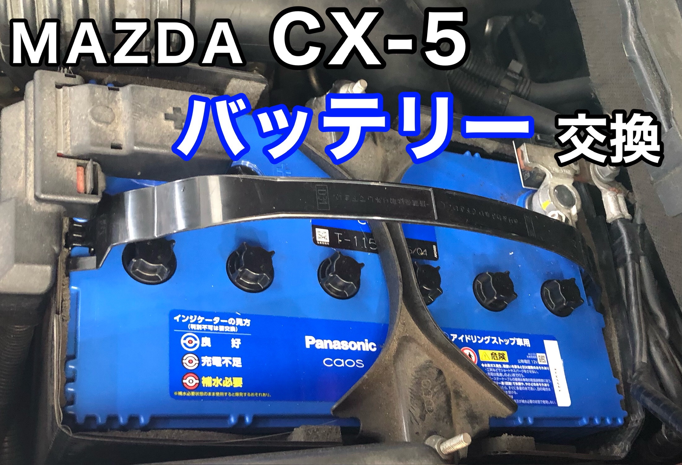 MAZDA CX-5 バッテリー交換 | 店舗おススメ情報 | タイヤ館
