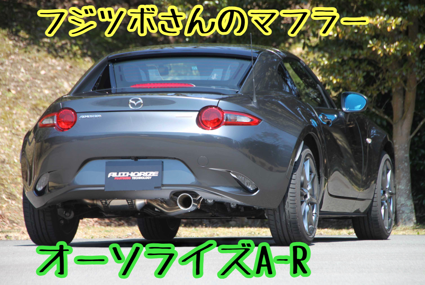 マツダ ロードスターRF 装着パーツ紹介〜マフラー編…フジツボ