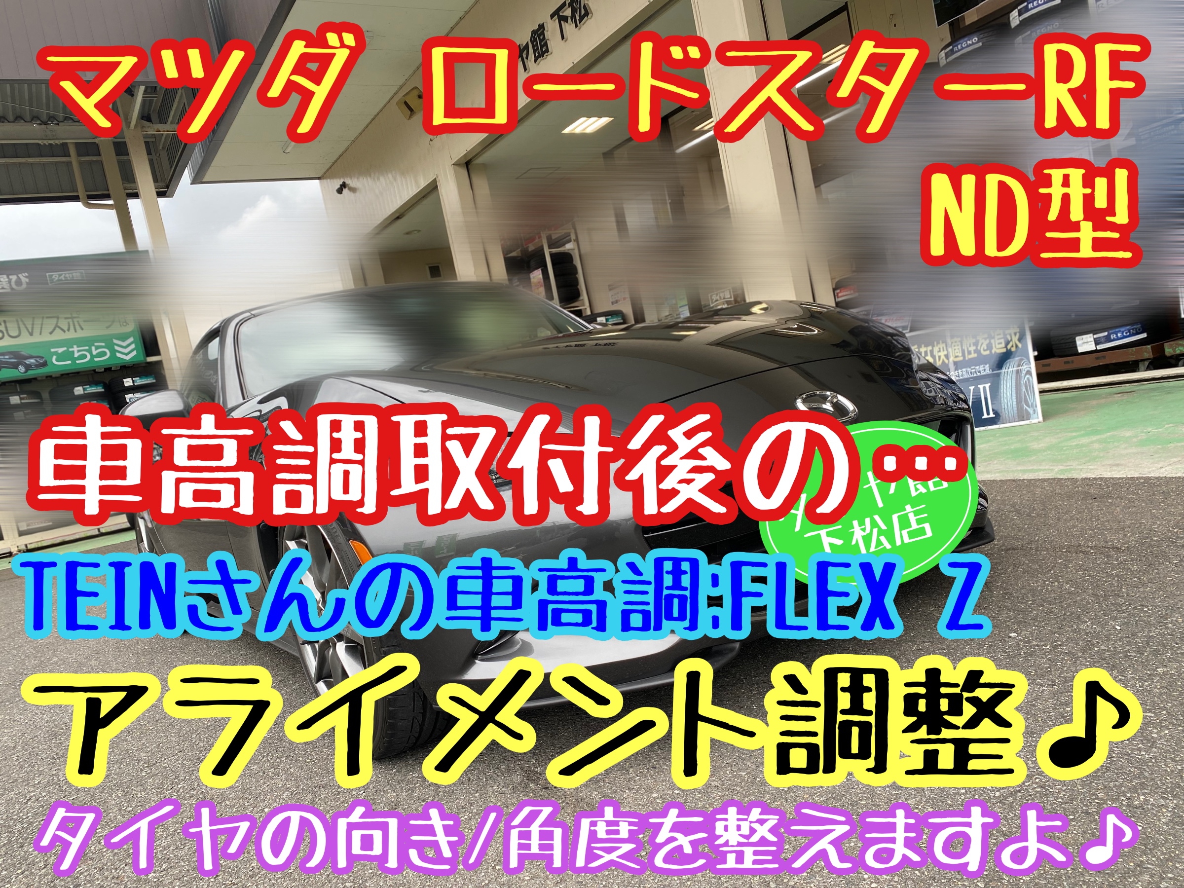 マツダ　ロードスター　ロードスターRF ND型　タイヤ館下松店　ブリヂストン　フジツボ　マフラー　オーソライズ　下松市　周南市　徳山　柳井　熊毛　玖珂　光　周東　アライメント