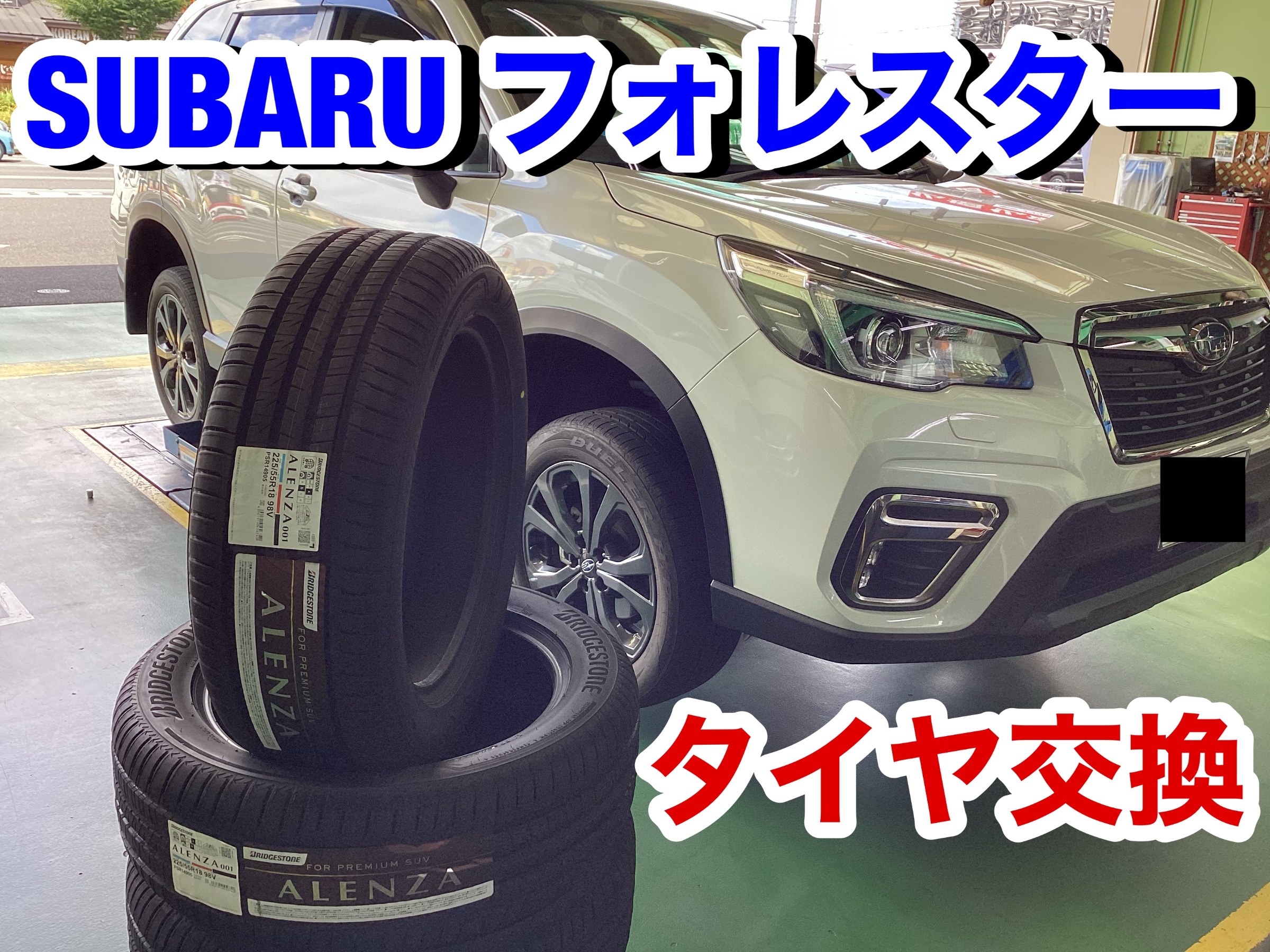 SUBARU フォレスター タイヤ交換&アライメント！ | 店舗おススメ