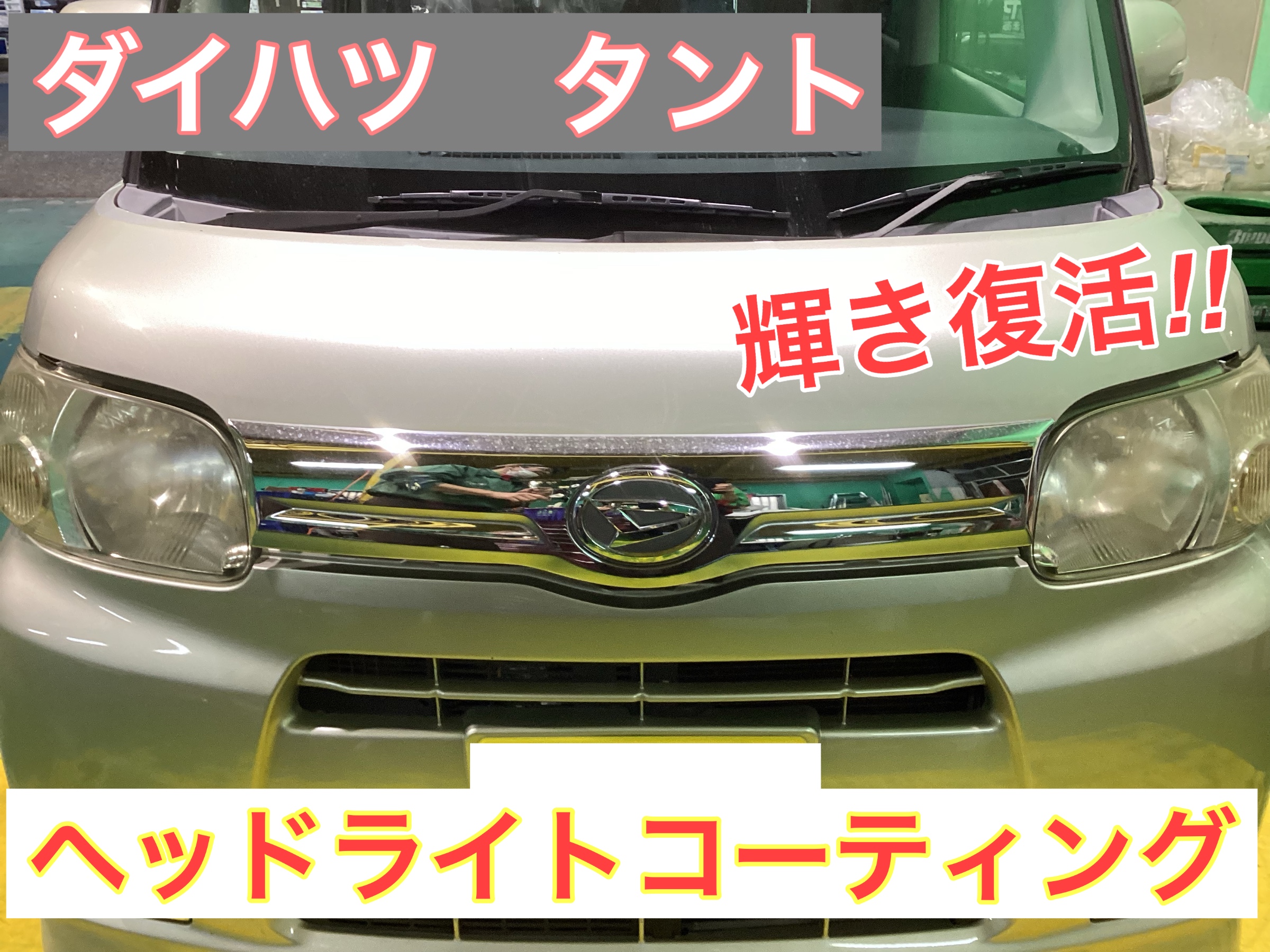 ☆ダイハツ タント ヘッドライトコーティングで輝き復活です