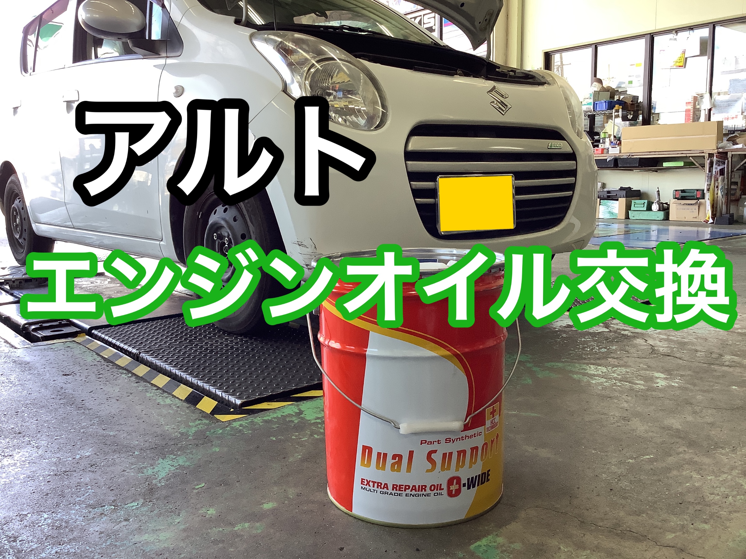 尾道　オイル交換　エンジンオイル