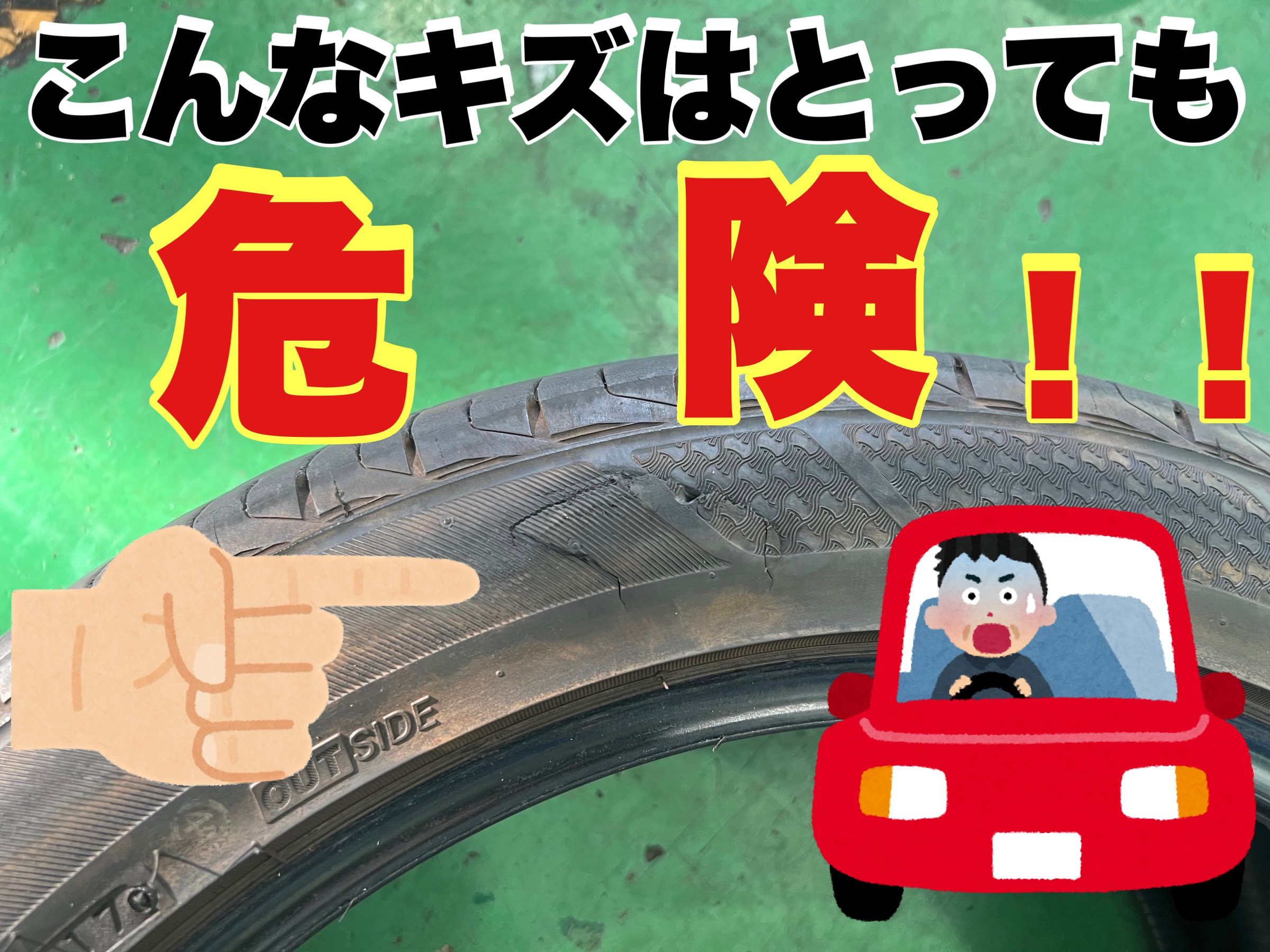 タイヤのサイドの傷はとっても危険！！ | 店舗おススメ情報 | タイヤ館