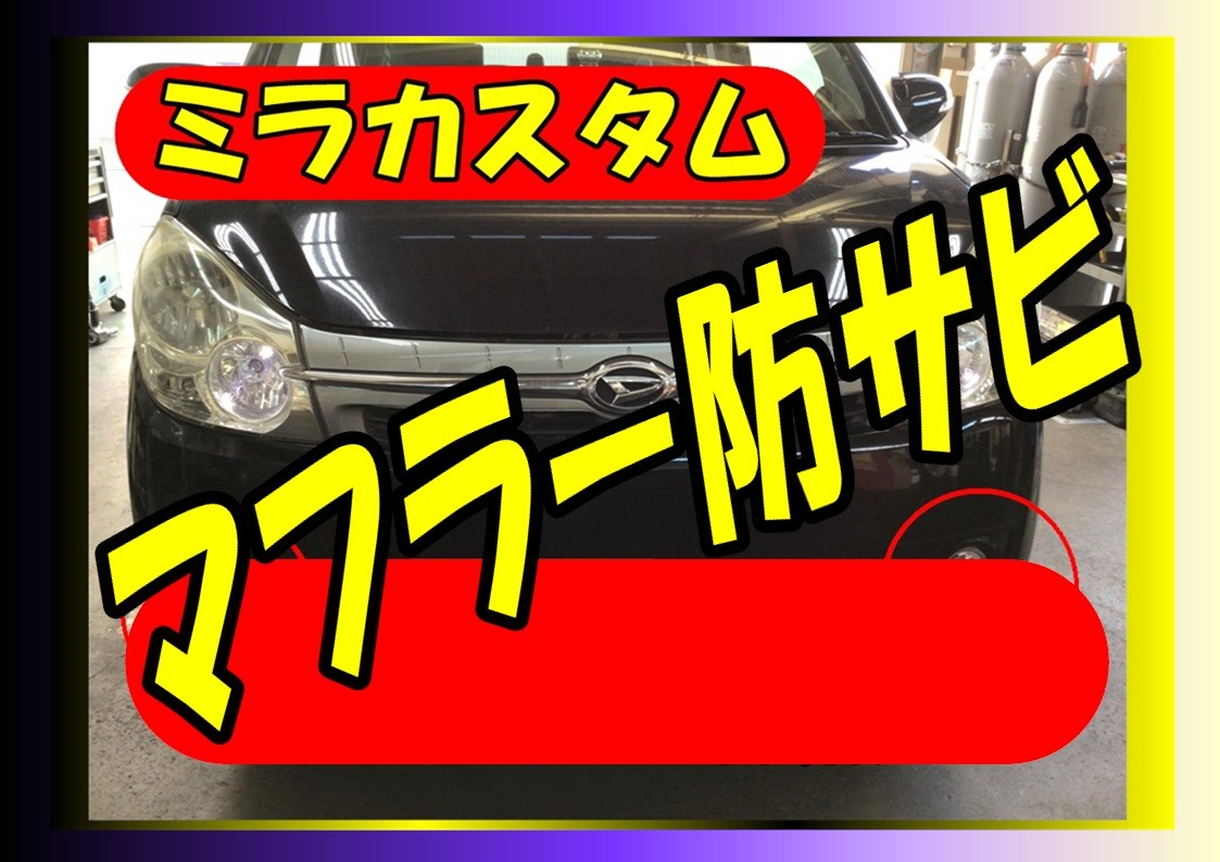 ダイハツ　ミラカスタム　マフラー防サビ施工