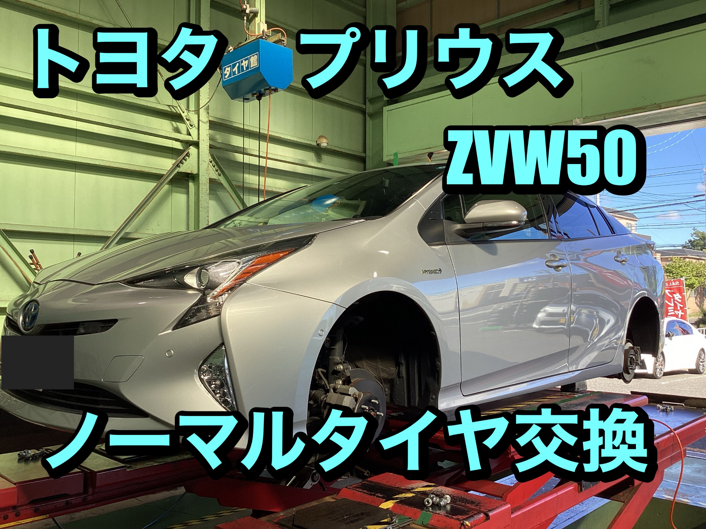 ノーマルタイヤ交換 トヨタ・プリウス | トヨタ プリウス タイヤ