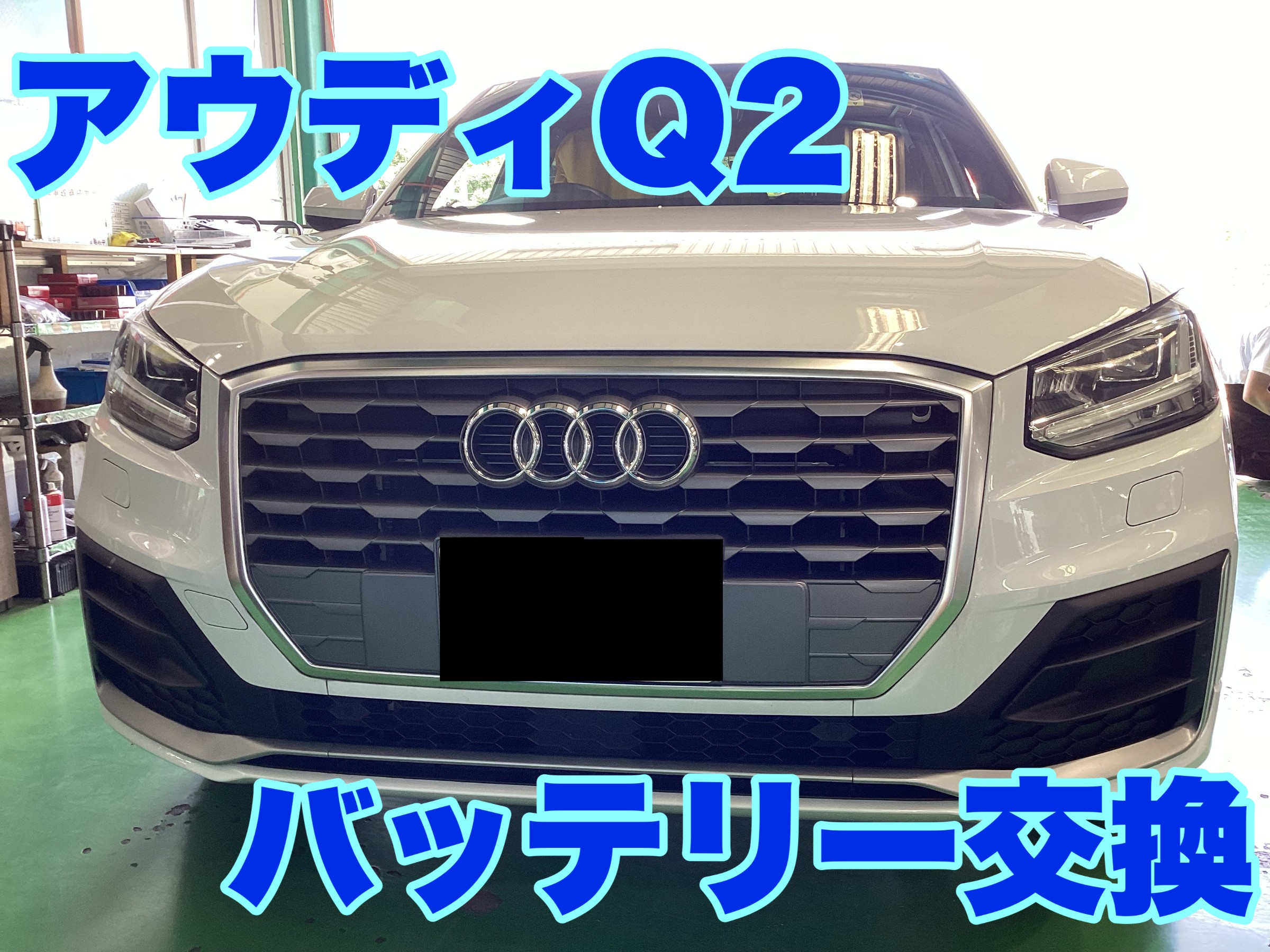 アウディ、他にもセッティング可能 アウディQ2のバッテリー交換をしました！ | 店舗おススメ情報