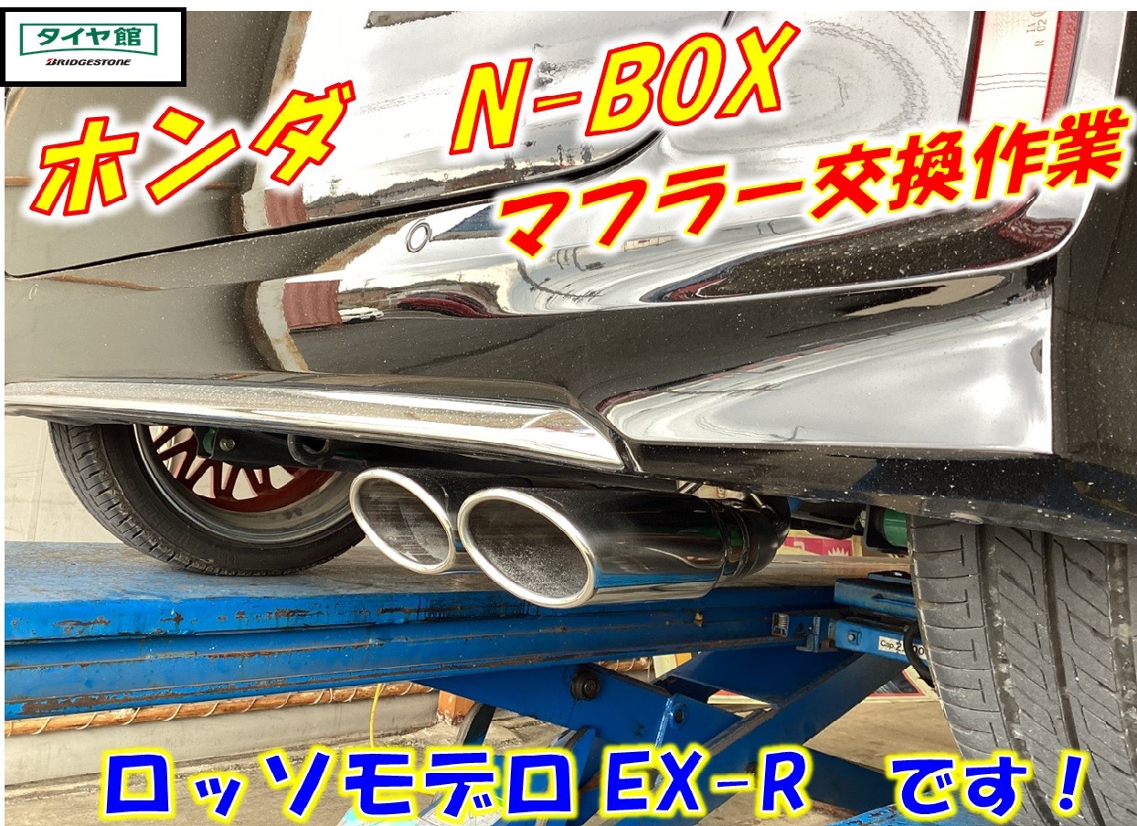 ☆ N-BOX JF3 マフラー ロッソモデロ EX-R 取付作業 ☆ | 店舗お