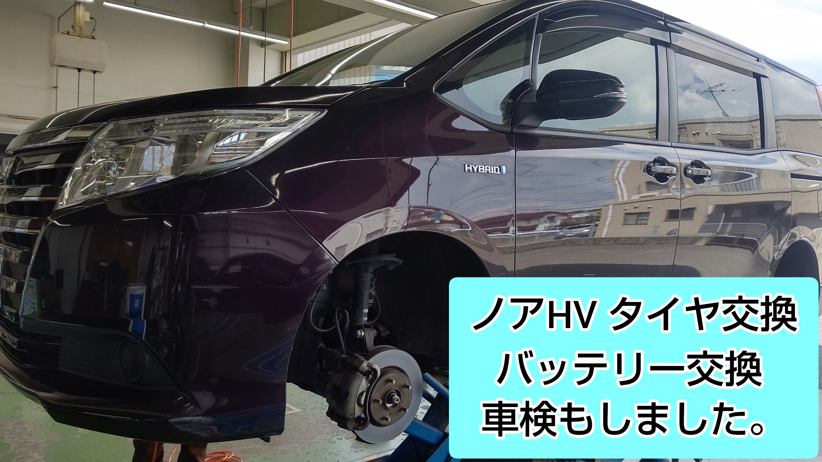 タイヤ交換、バッテリー交換してます