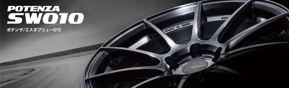 ポテンザ　SW010