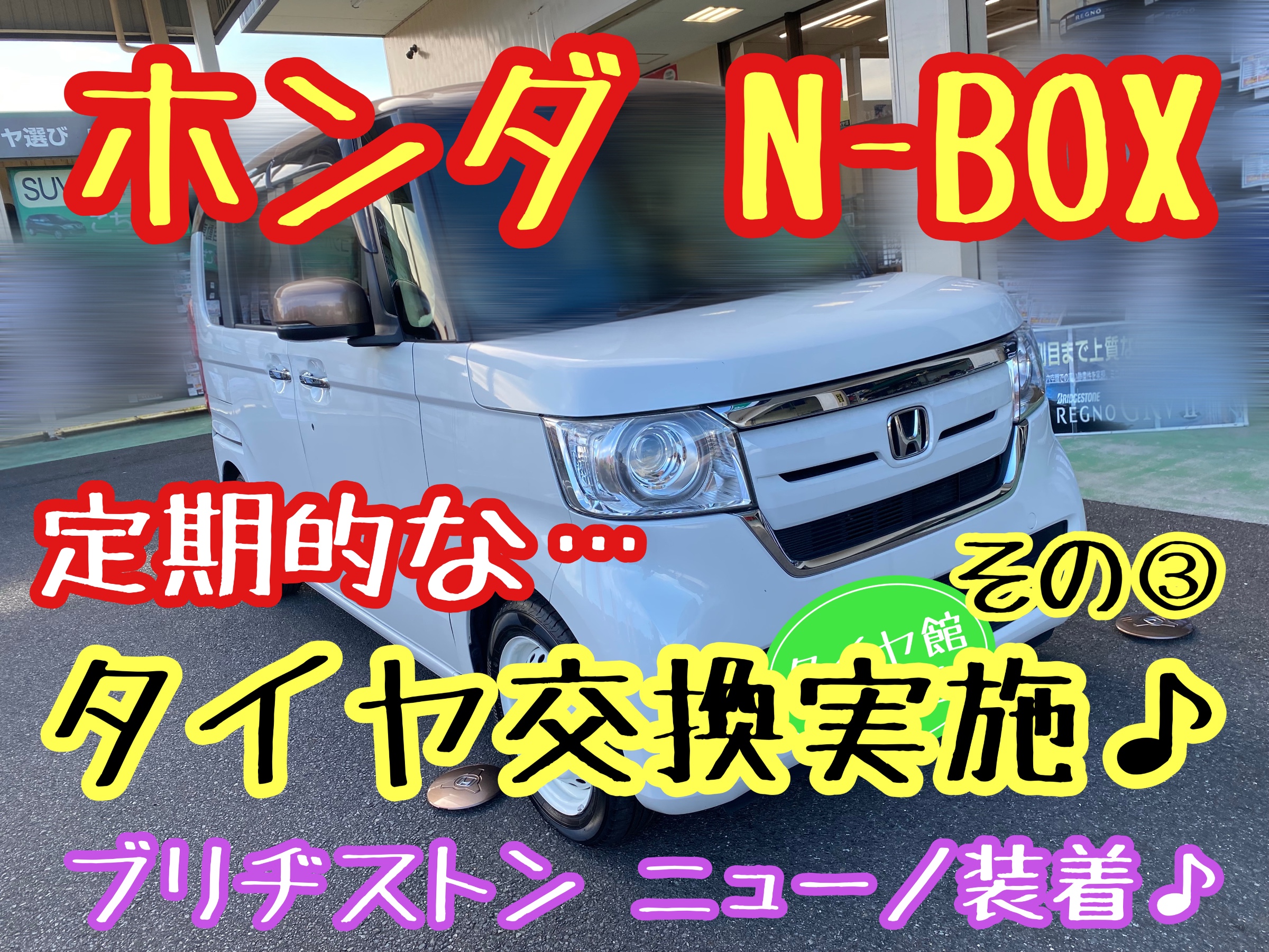 タイヤ館下松店　ブリヂストン　タイヤ交換　オイル交換　バッテリー交換　ワイパー交換　エアコンフィルター交換　アライメント調整　ホンダ　N-BOX