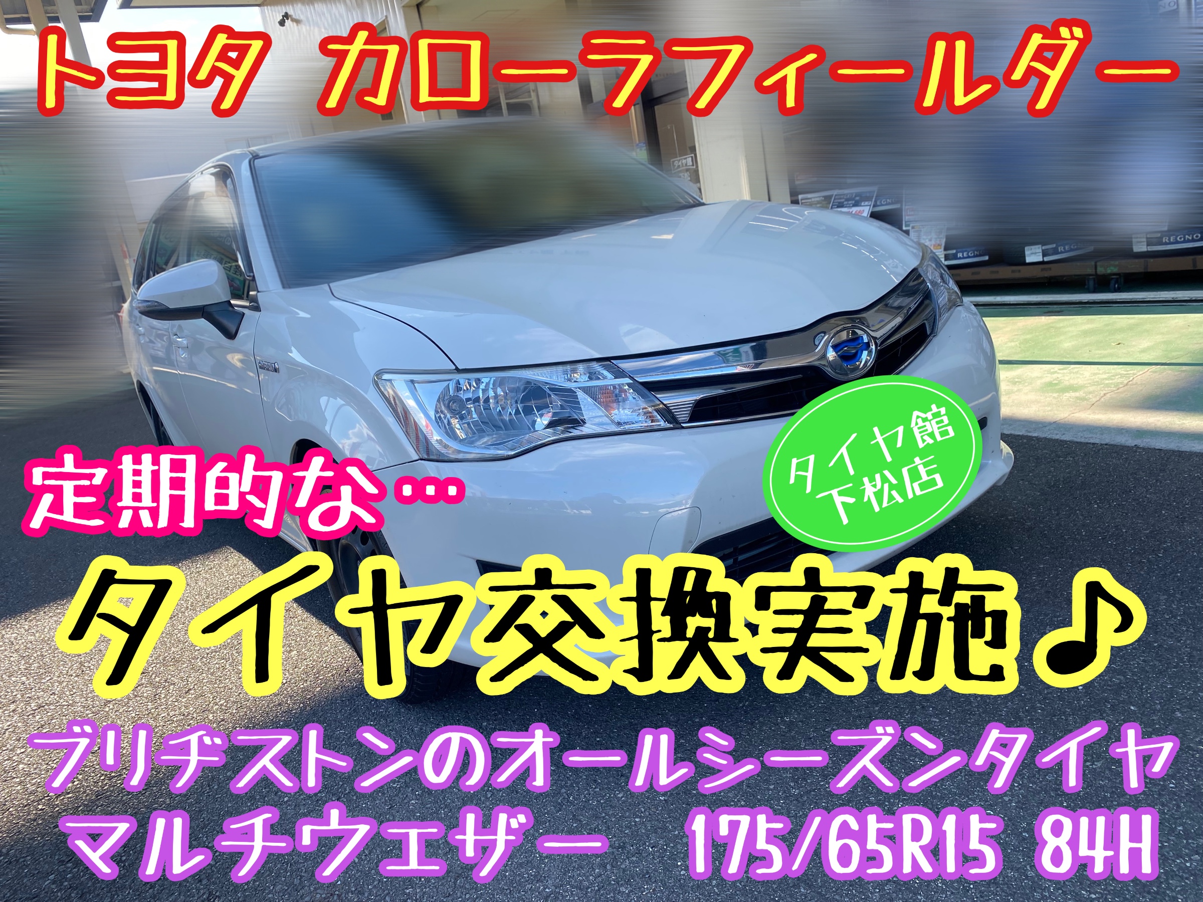 タイヤ館下松店　ブリヂストン　タイヤ交換　オイル交換　バッテリー交換　ワイパー交換　エアコンフィルター交換　アライメント調整　トヨタ　カローラフィールダー　オールシーズンタイヤ　マルチウェザー