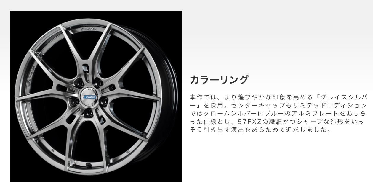 アルミホイール紹介〜RAYSさんのグラムライツ57FXZ LIMITED